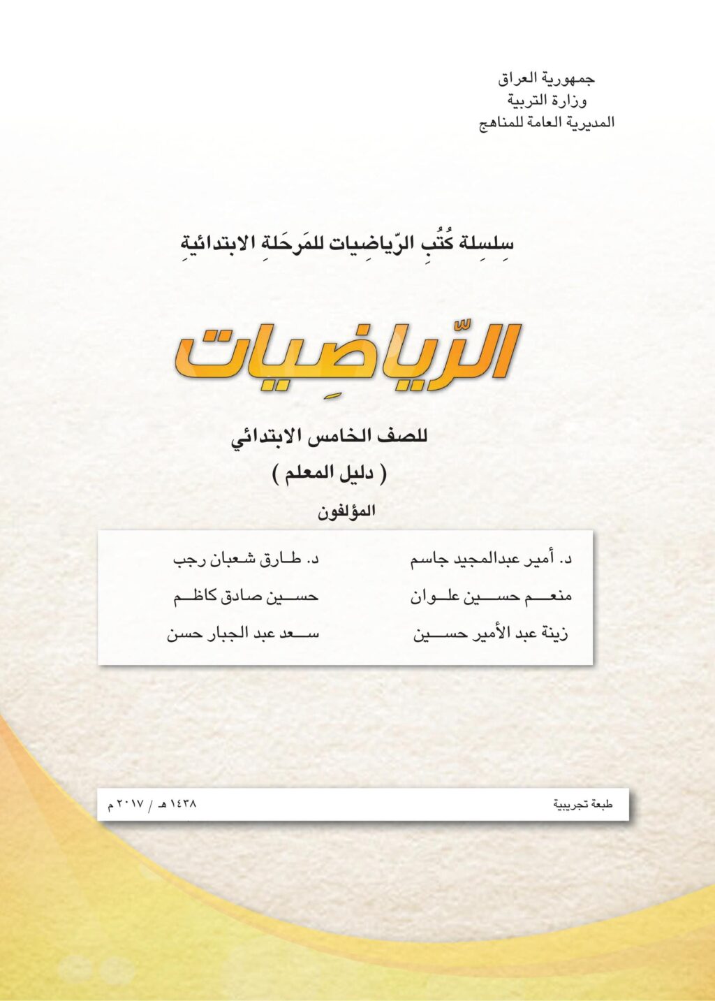 كتاب دليل معلم الرياضيات للصف الخامس الابتدائي 2025-2026 PDF