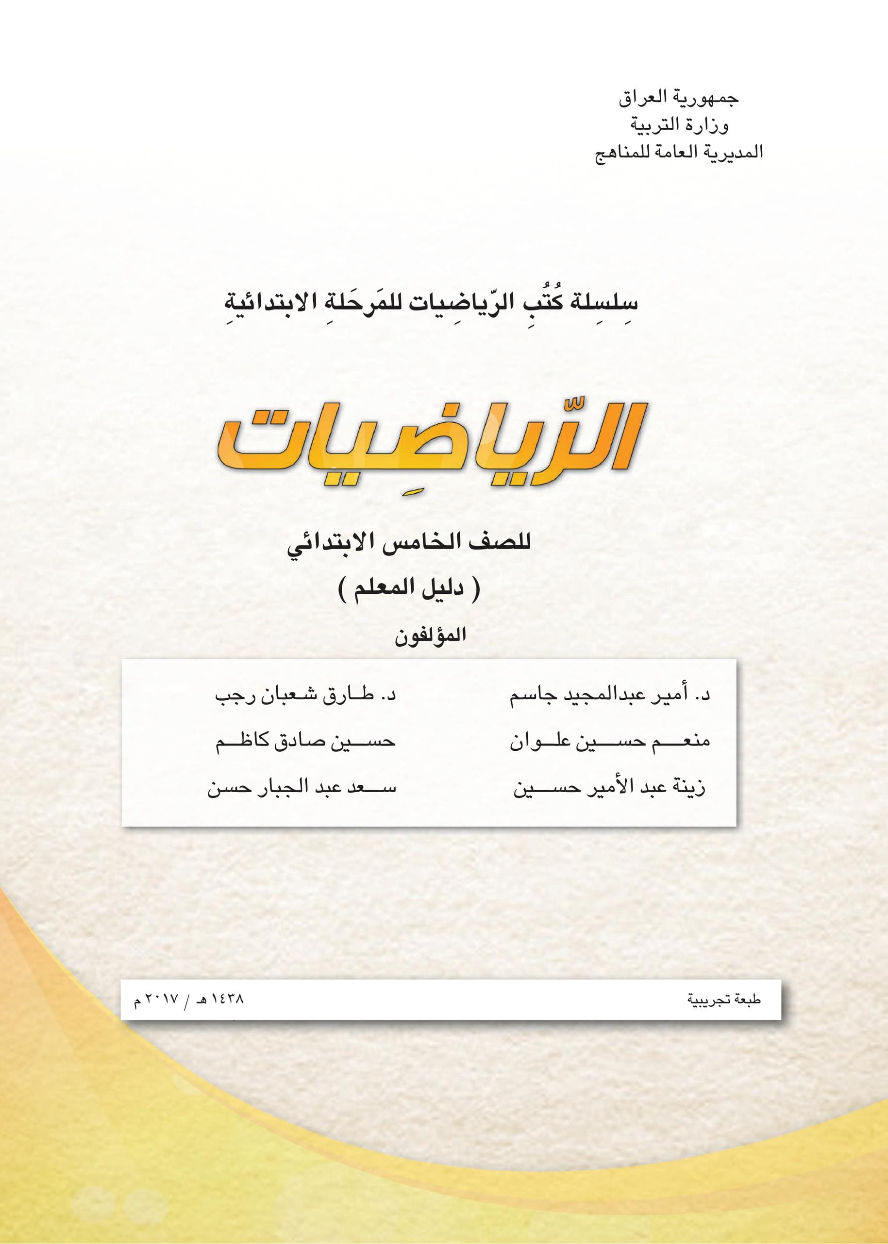 كتاب دليل معلم الرياضيات للصف الخامس الابتدائي 2025-2026 PDF