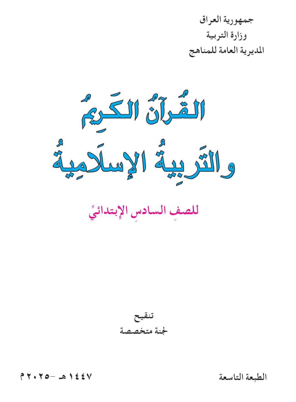 كتاب الاسلامية للصف السادس الابتدائي 2025-2026 PDF
