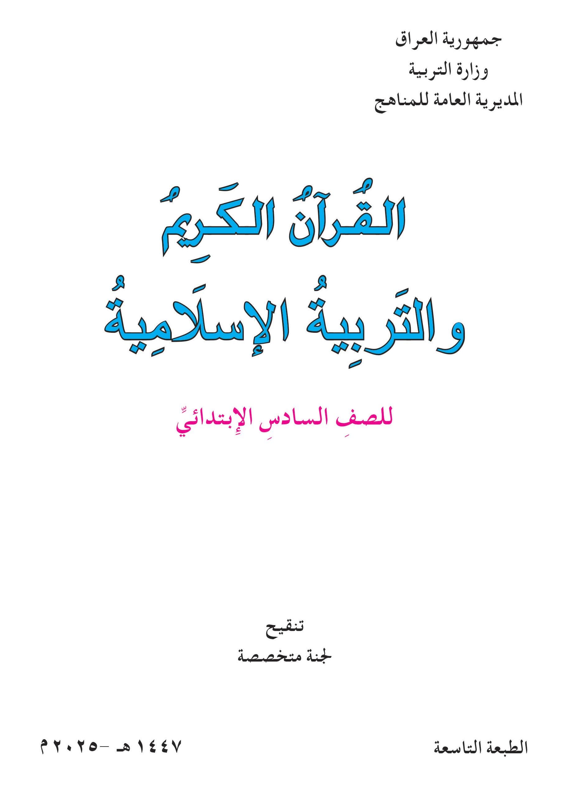 كتاب الاسلامية للصف السادس الابتدائي 2025-2026 PDF