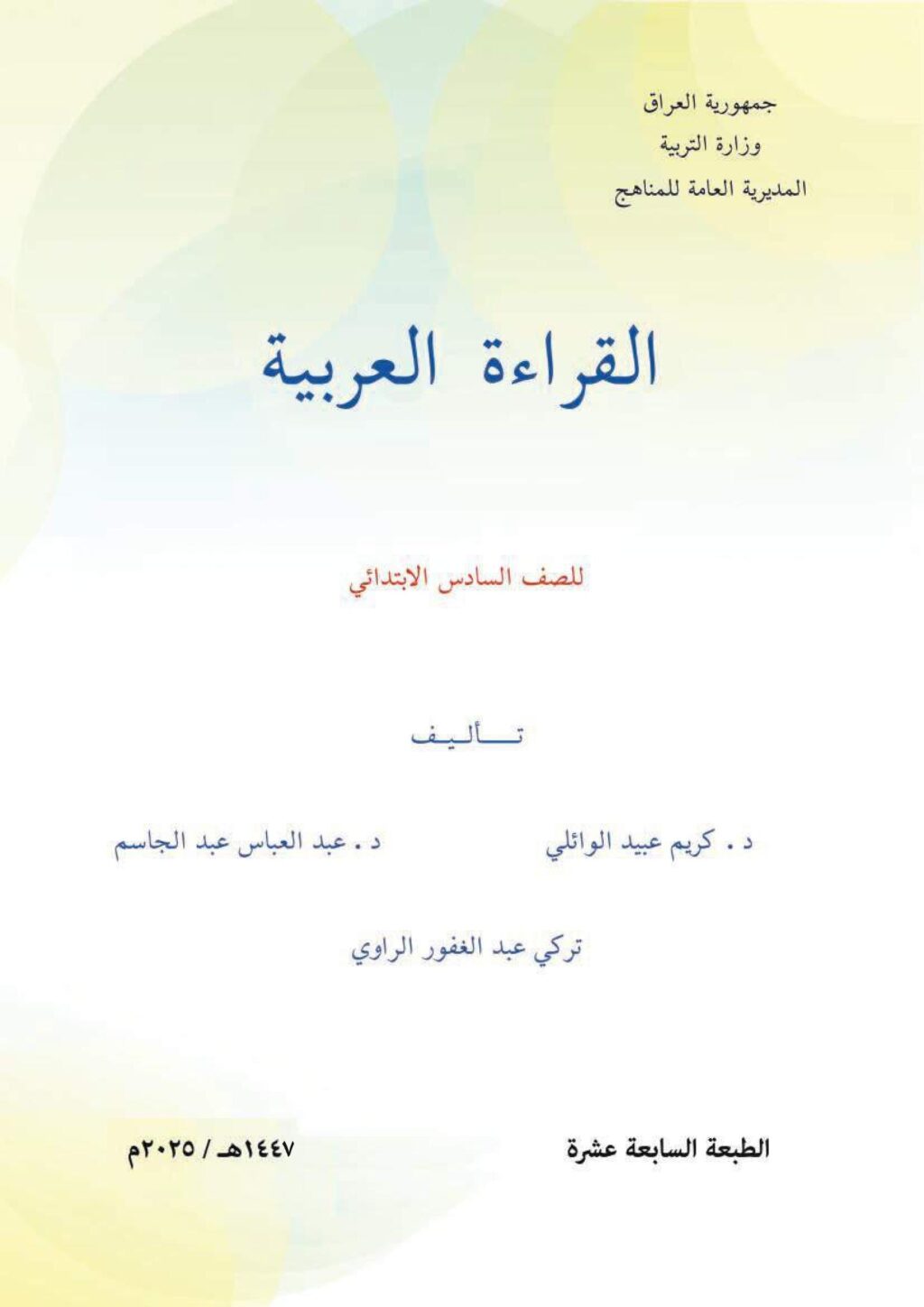 كتاب القراءة للصف السادس الابتدائي 2025-2026 PDF