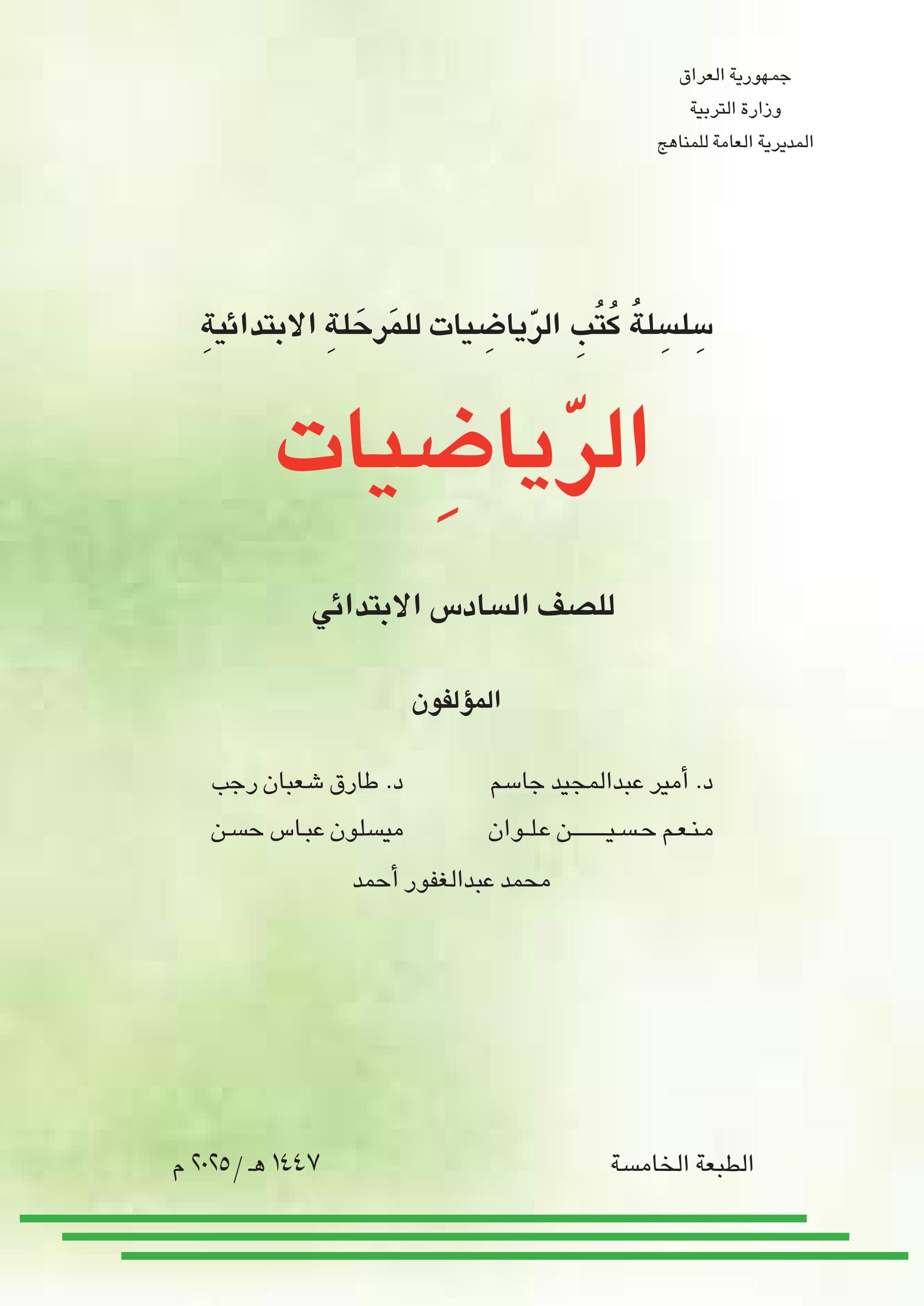 كتاب الرياضيات للصف السادس الابتدائي 2025-2026 PDF