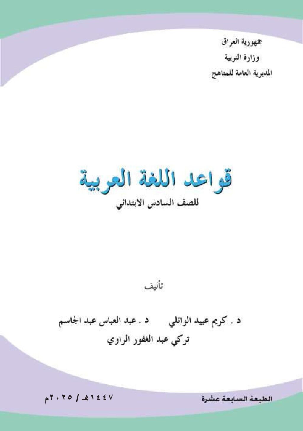 كتاب القواعد للصف السادس الابتدائي 2025-2026 PDF