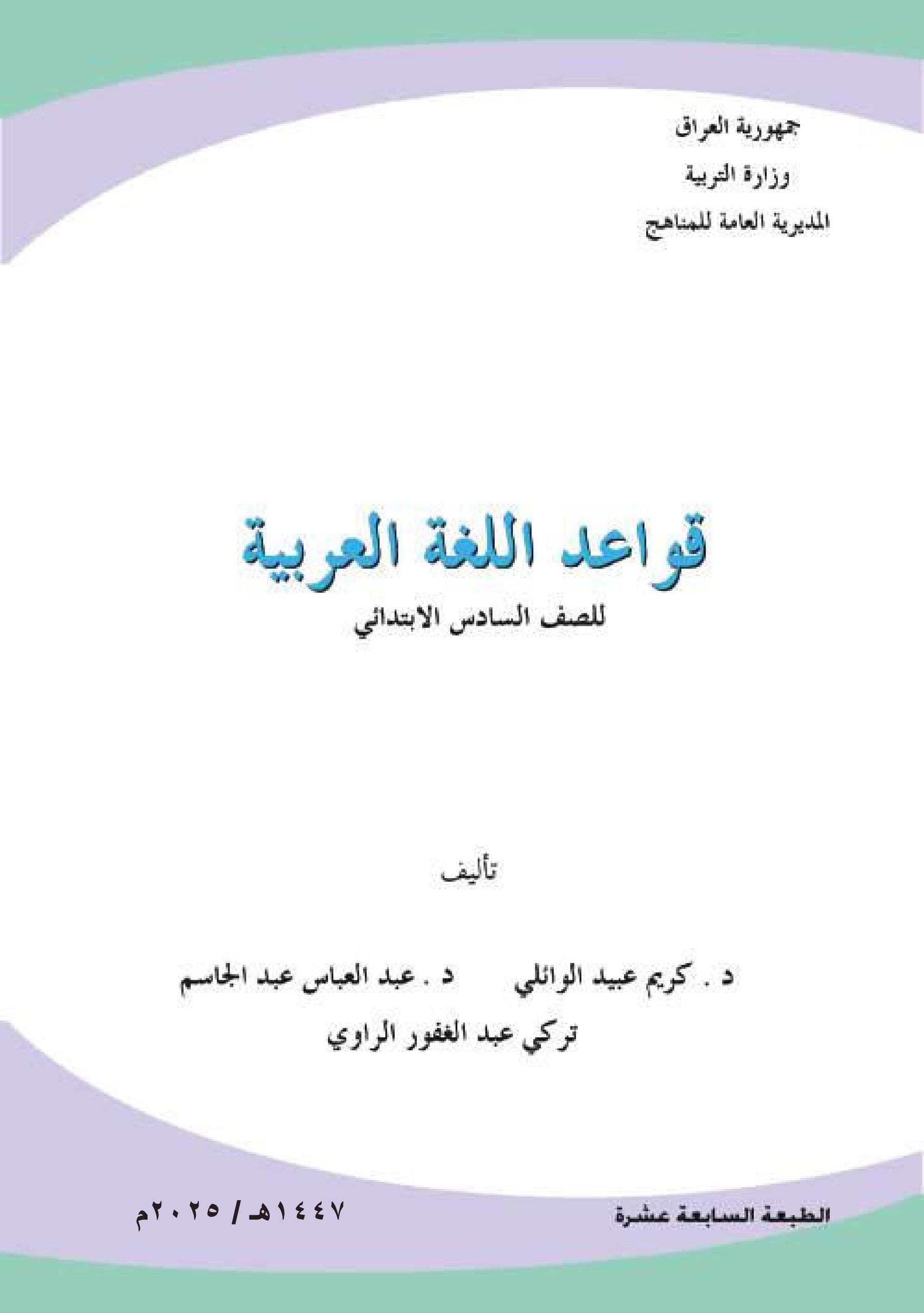 كتاب القواعد للصف السادس الابتدائي 2025-2026 PDF