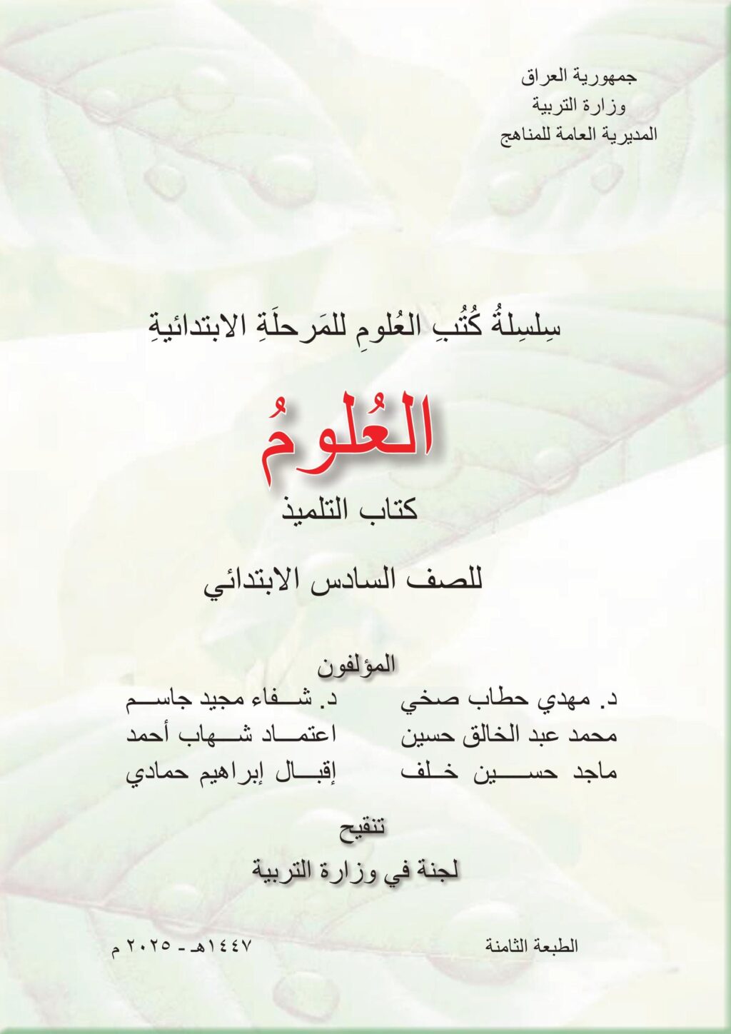 كتاب العلوم للصف السادس الابتدائي 2025-2026 PDF