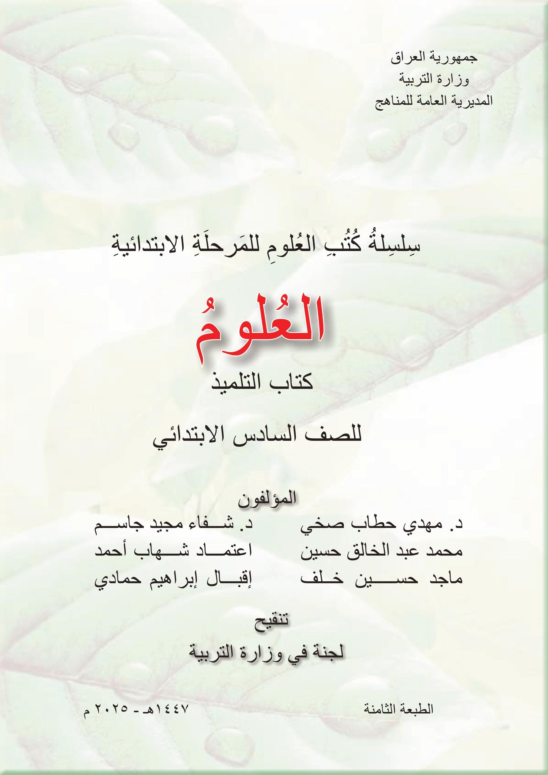 كتاب العلوم للصف السادس الابتدائي 2025-2026 PDF