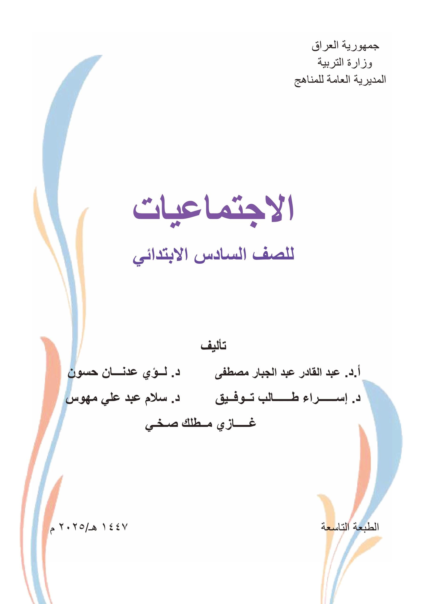كتاب الاجتماعيات للصف السادس الابتدائي 2025-2026 PDF