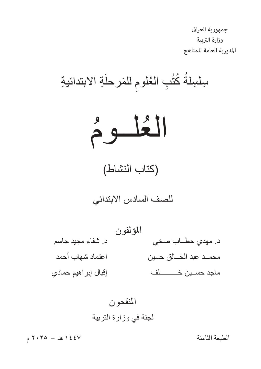 كتاب نشاط العلوم للصف السادس الابتدائي 2025-2026 PDF