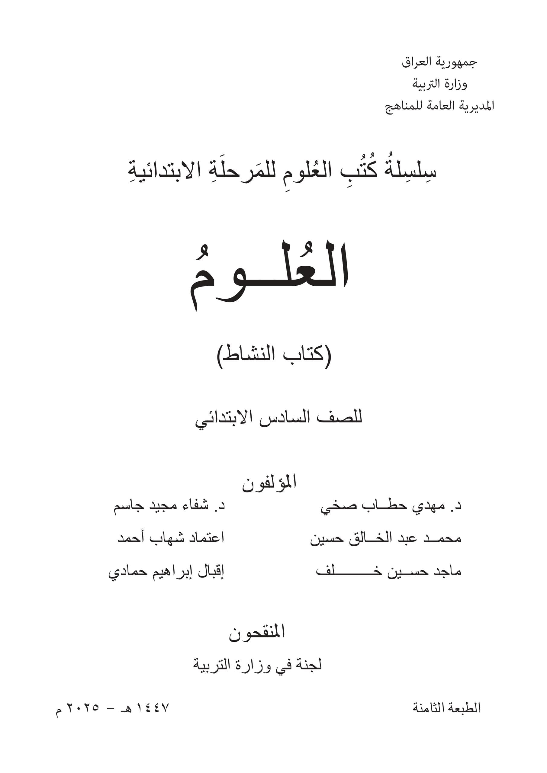 كتاب نشاط العلوم للصف السادس الابتدائي 2025-2026 PDF