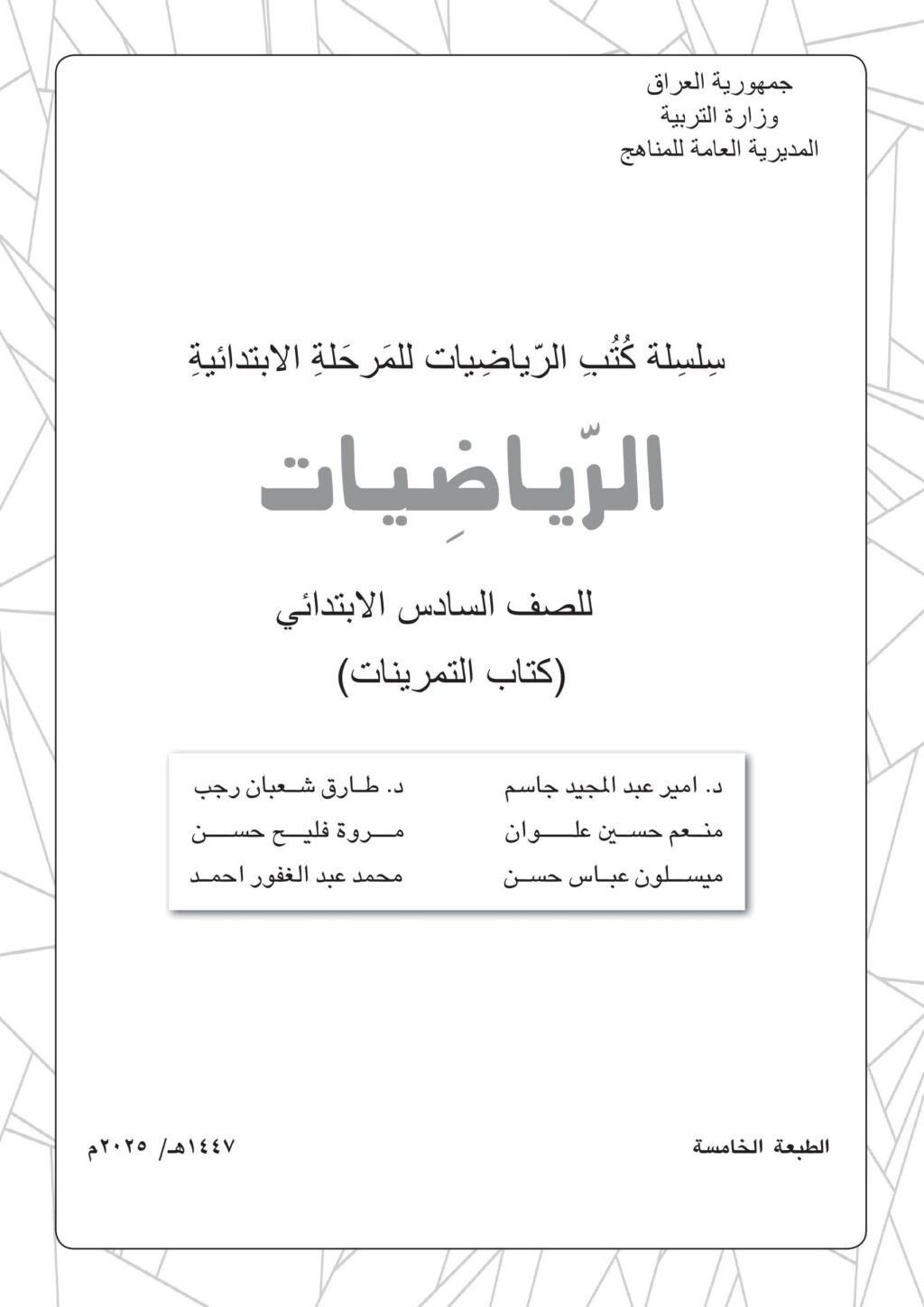 كتاب تمرينات الرياضيات للصف السادس الابتدائي 2025-2026 PDF