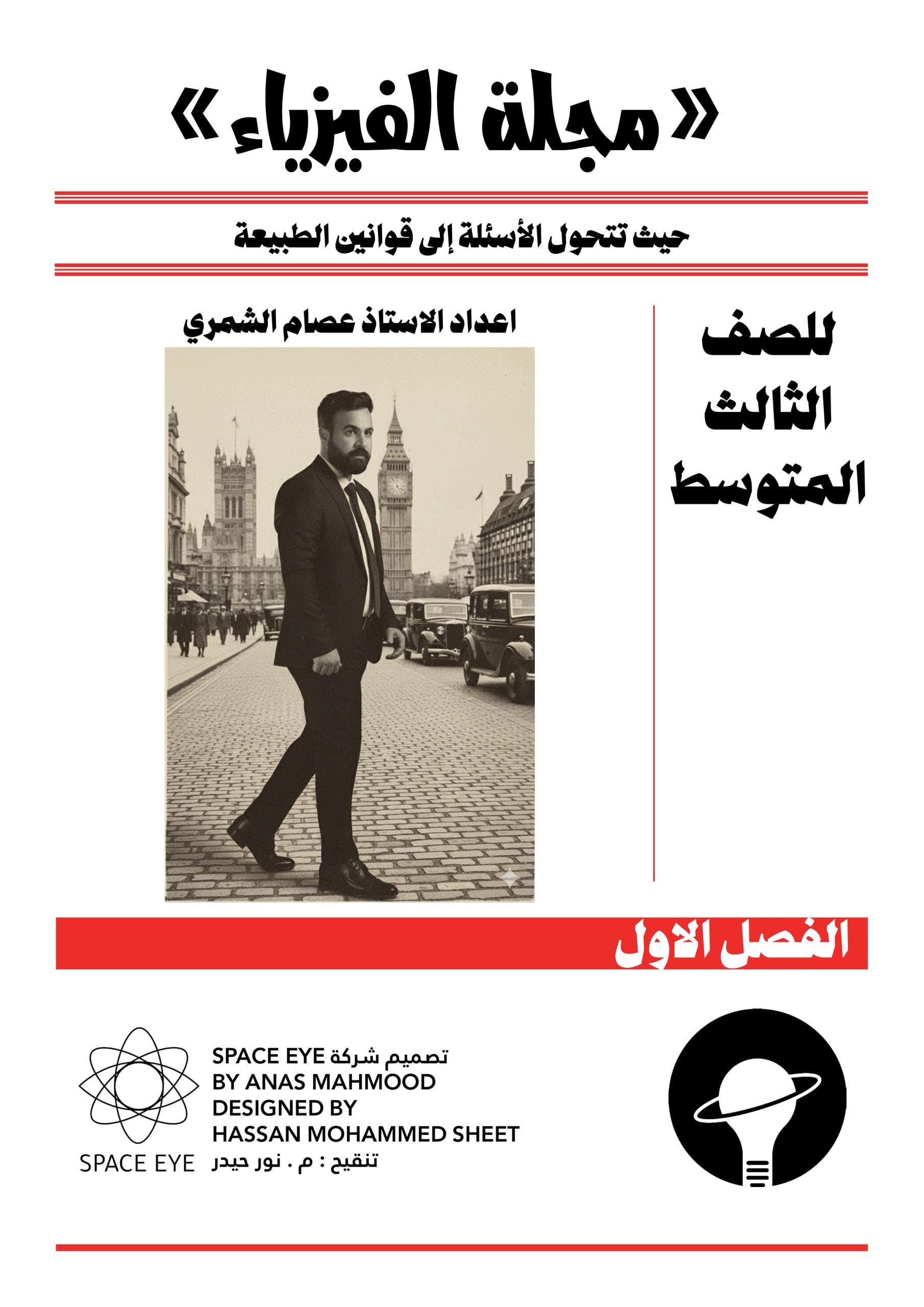 ملزمة فيزياء عصام الشمري الثالث المتوسط 2026 PDF