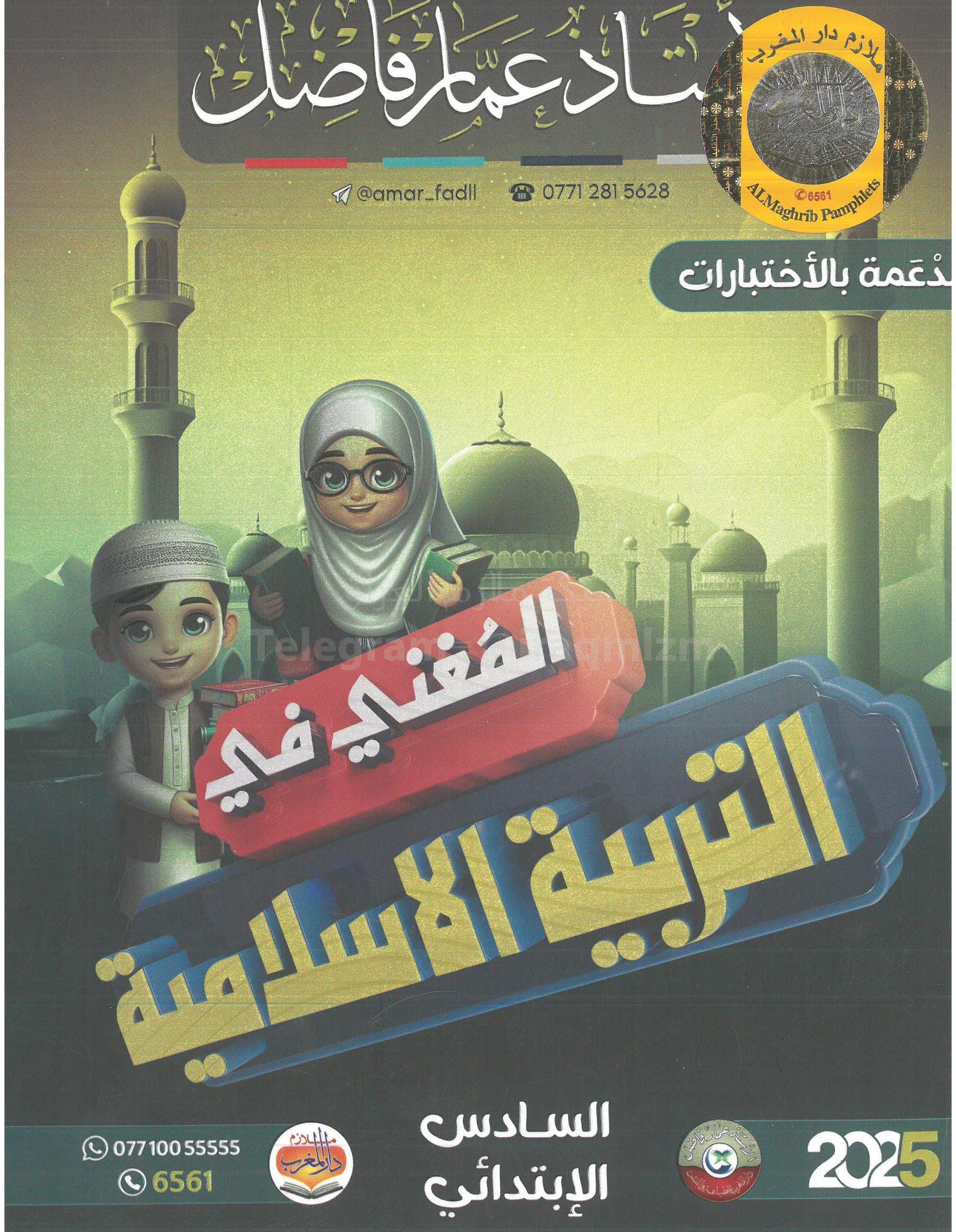 ملزمة اسلامية عمار فاضل السادس الابتدائي 2025 PDF