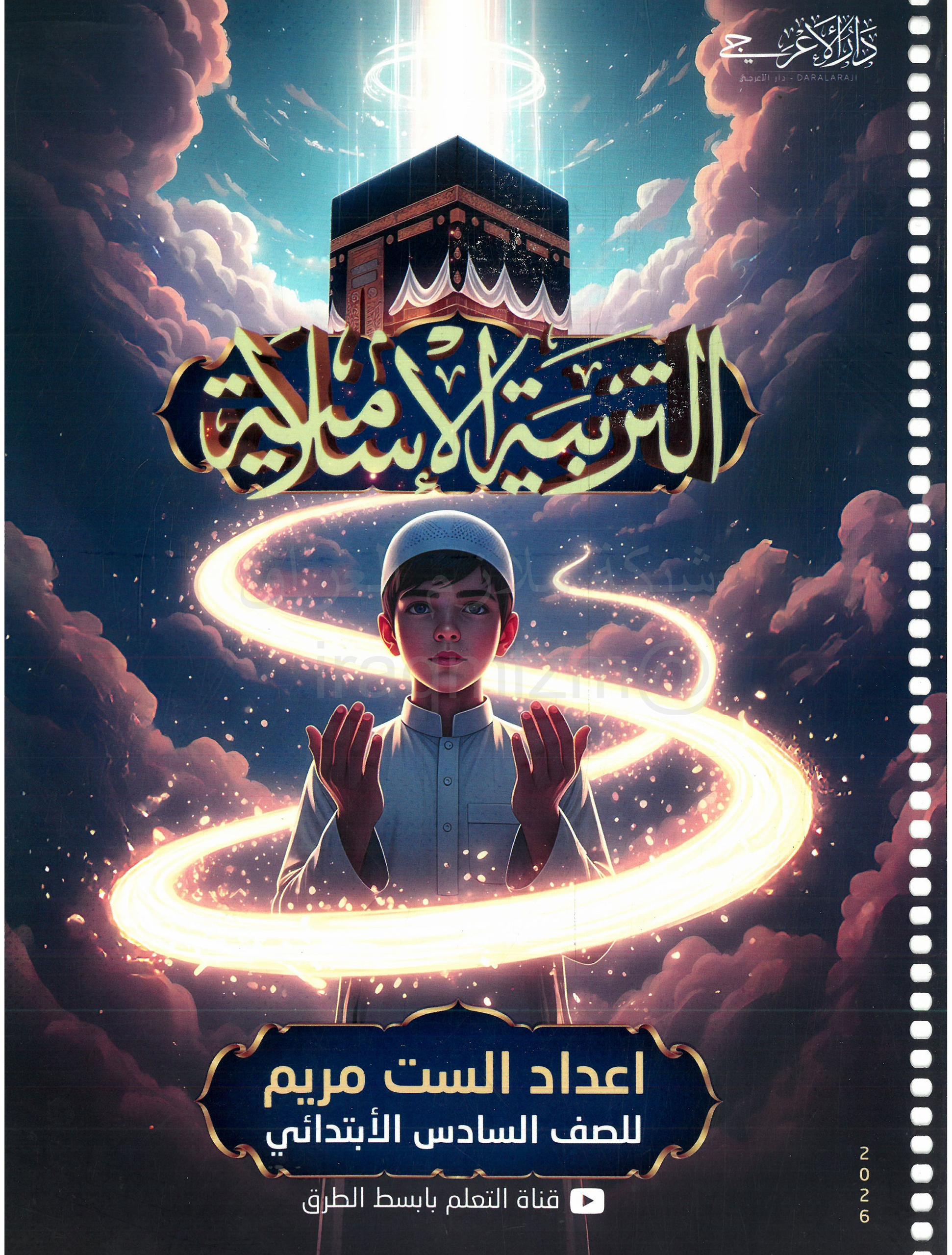 ملزمة اسلامية الست مريم السادس الابتدائي 2026 PDF