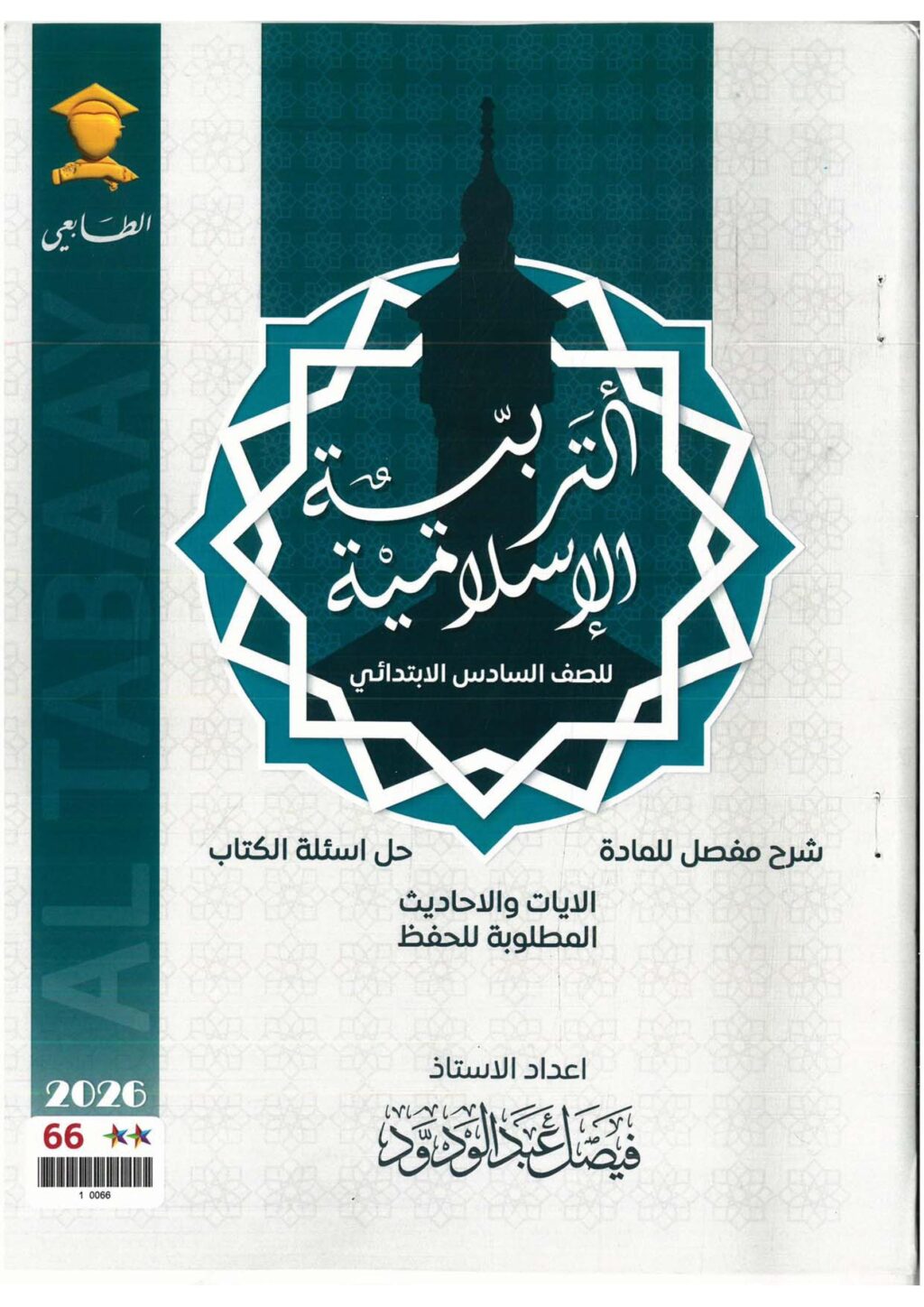 ملزمة اسلامية فيصل عبد الودود السادس الابتدائي 2026 PDF