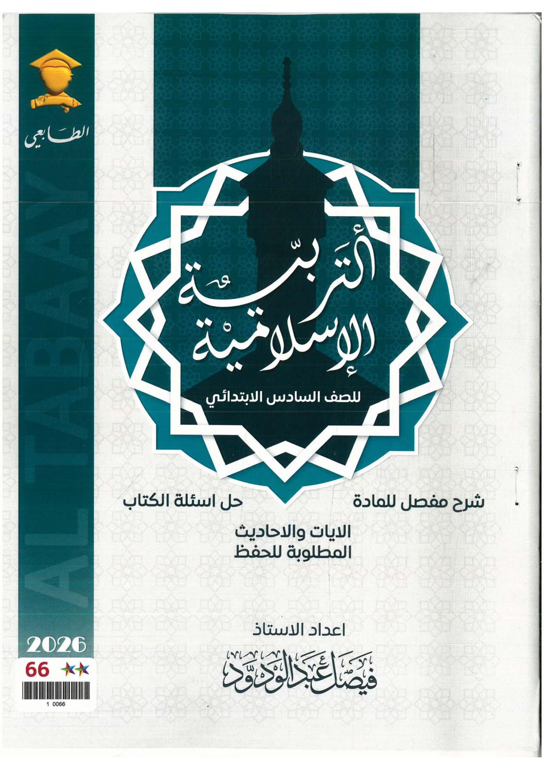 ملزمة اسلامية فيصل عبد الودود السادس الابتدائي 2026 PDF
