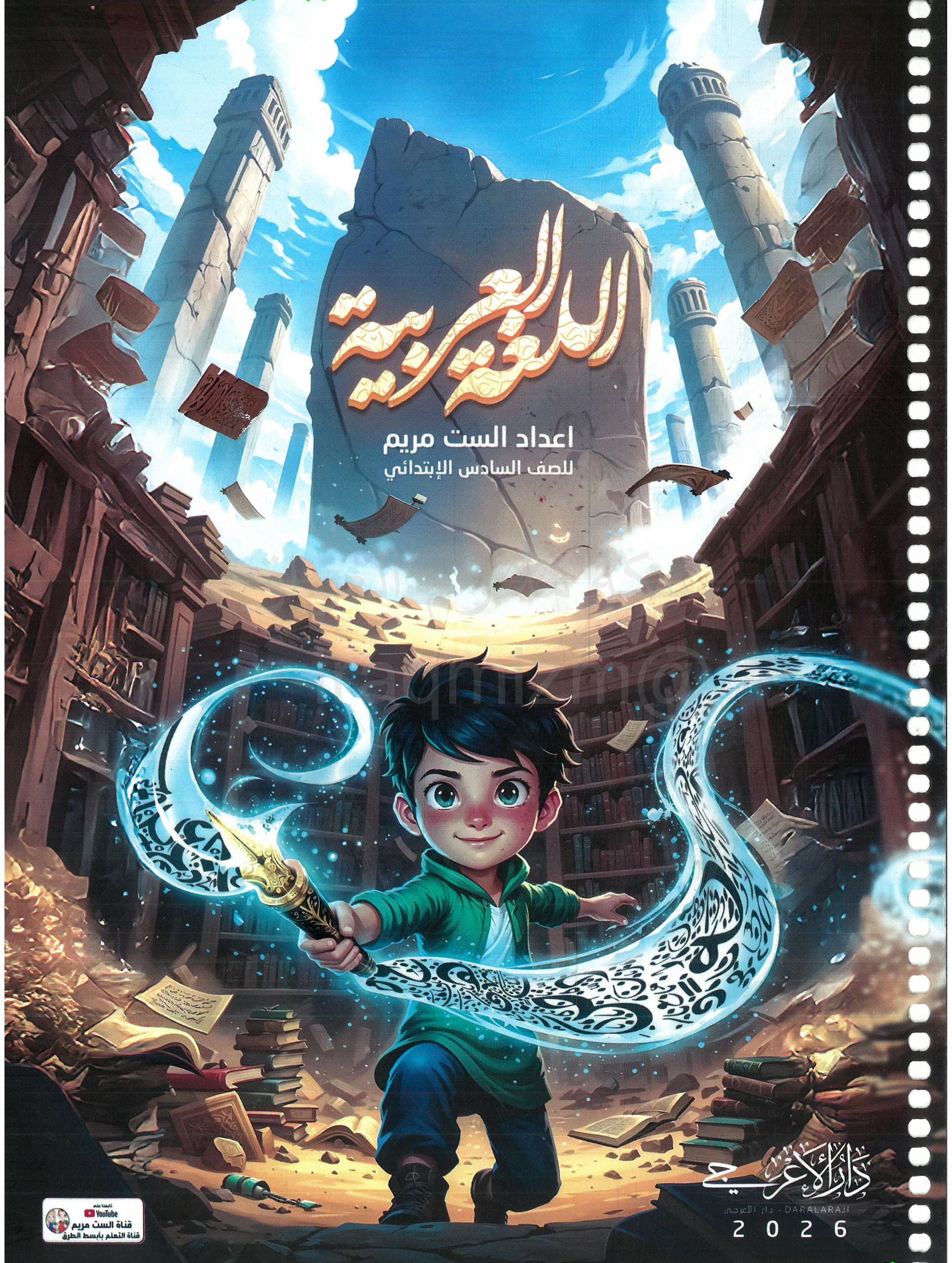 ملزمة عربي الست مريم السادس الابتدائي 2026 PDF