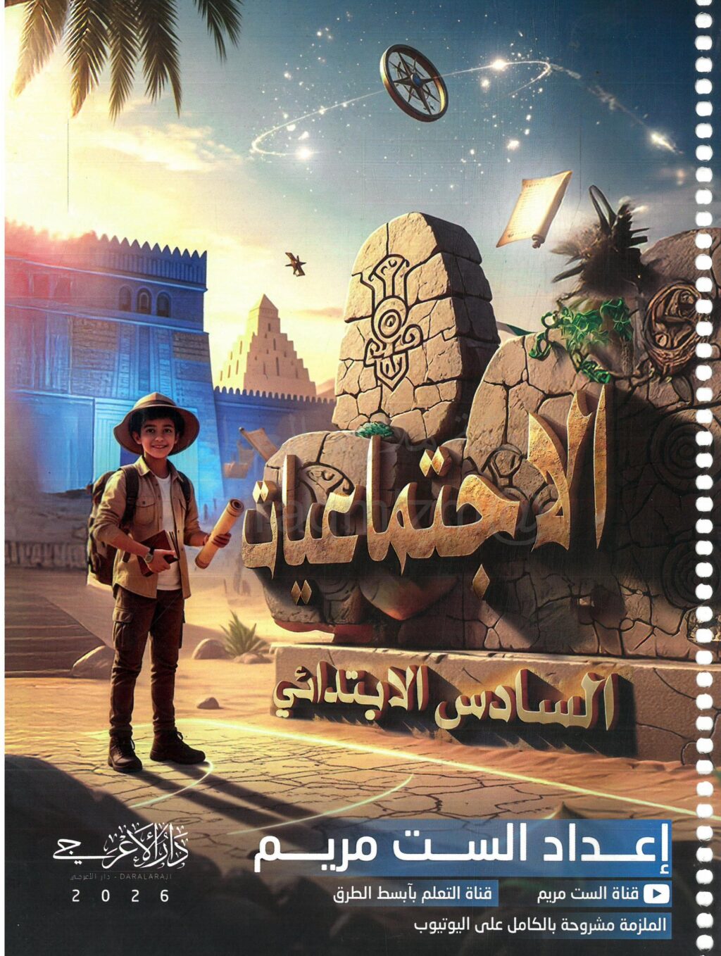 ملزمة اجتماعيات الست مريم السادس الابتدائي 2026 PDF