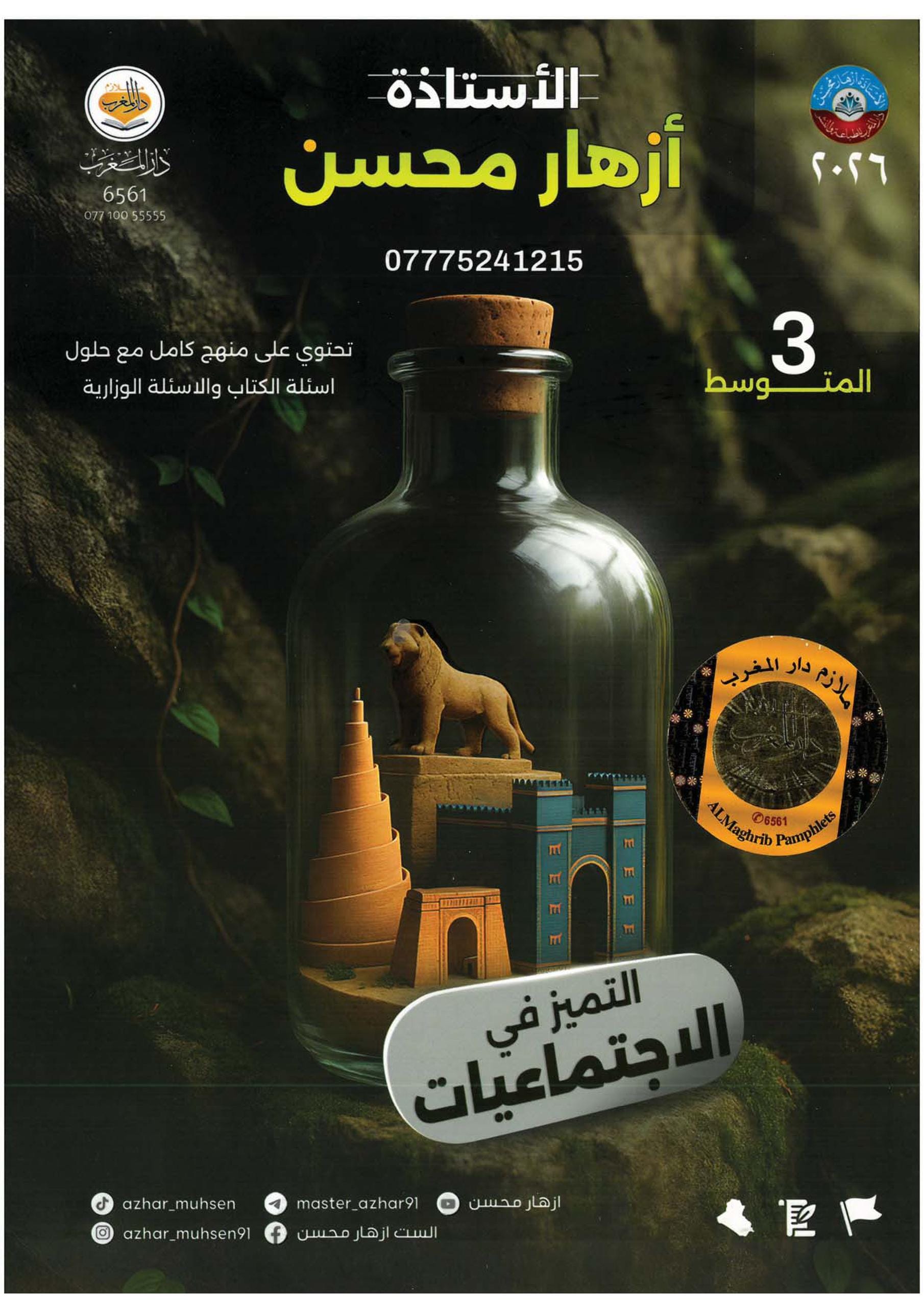 ملزمة اجتماعيات ازهار محسن الثالث المتوسط 2026 PDF