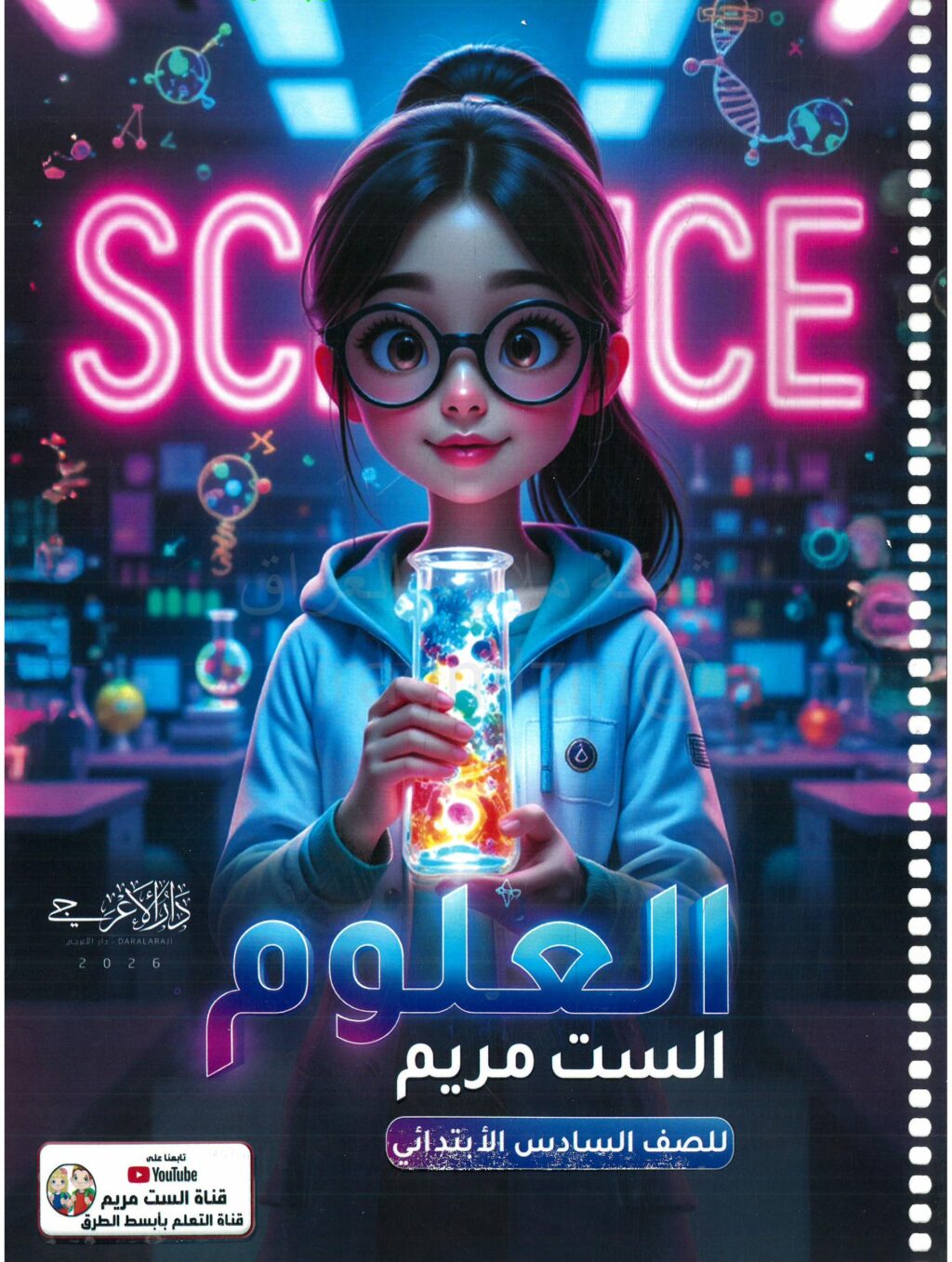 ملزمة علوم الست مريم السادس الابتدائي 2026 PDF