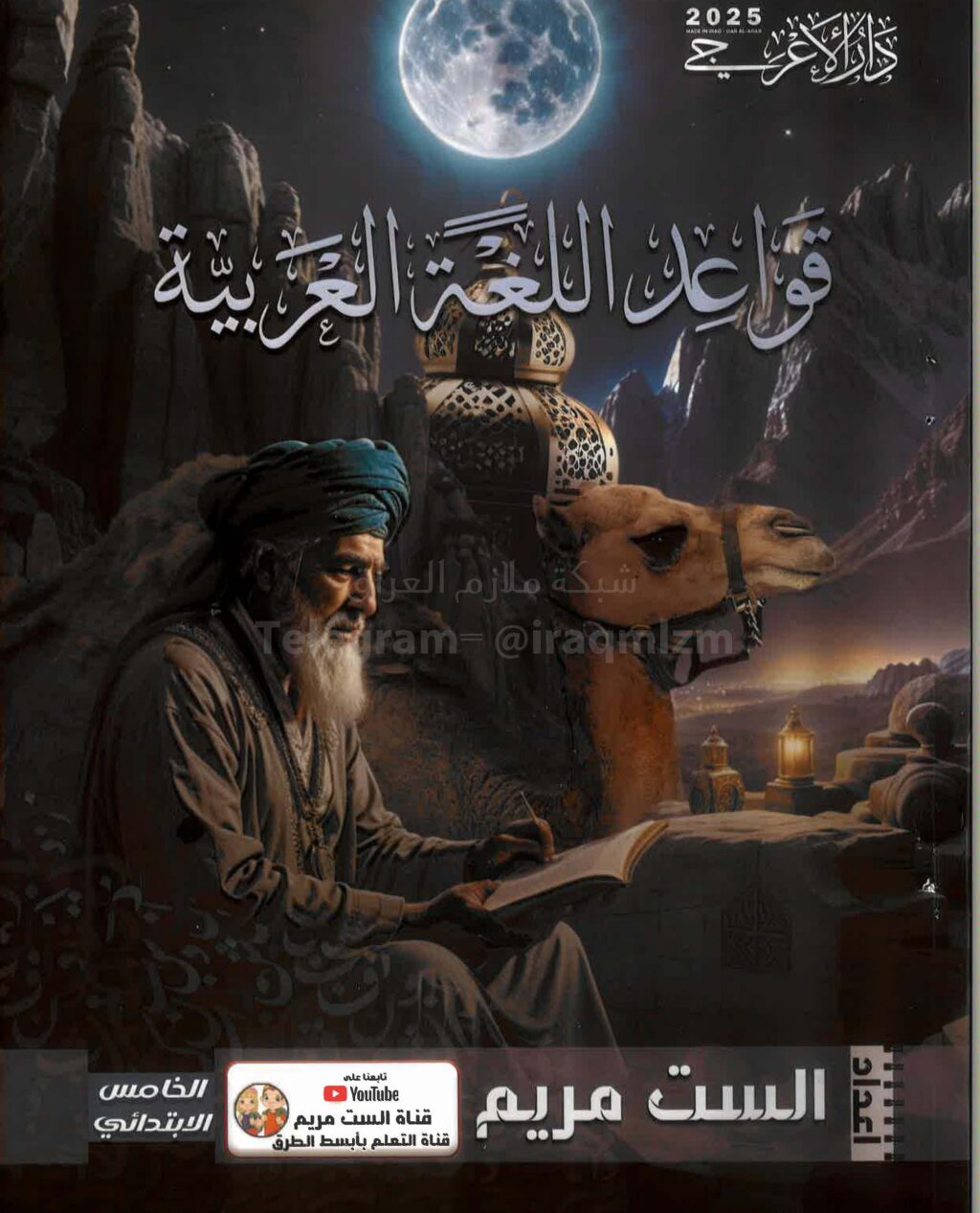 ملزمة عربي الست مريم الخامس الابتدائي 2025 PDF