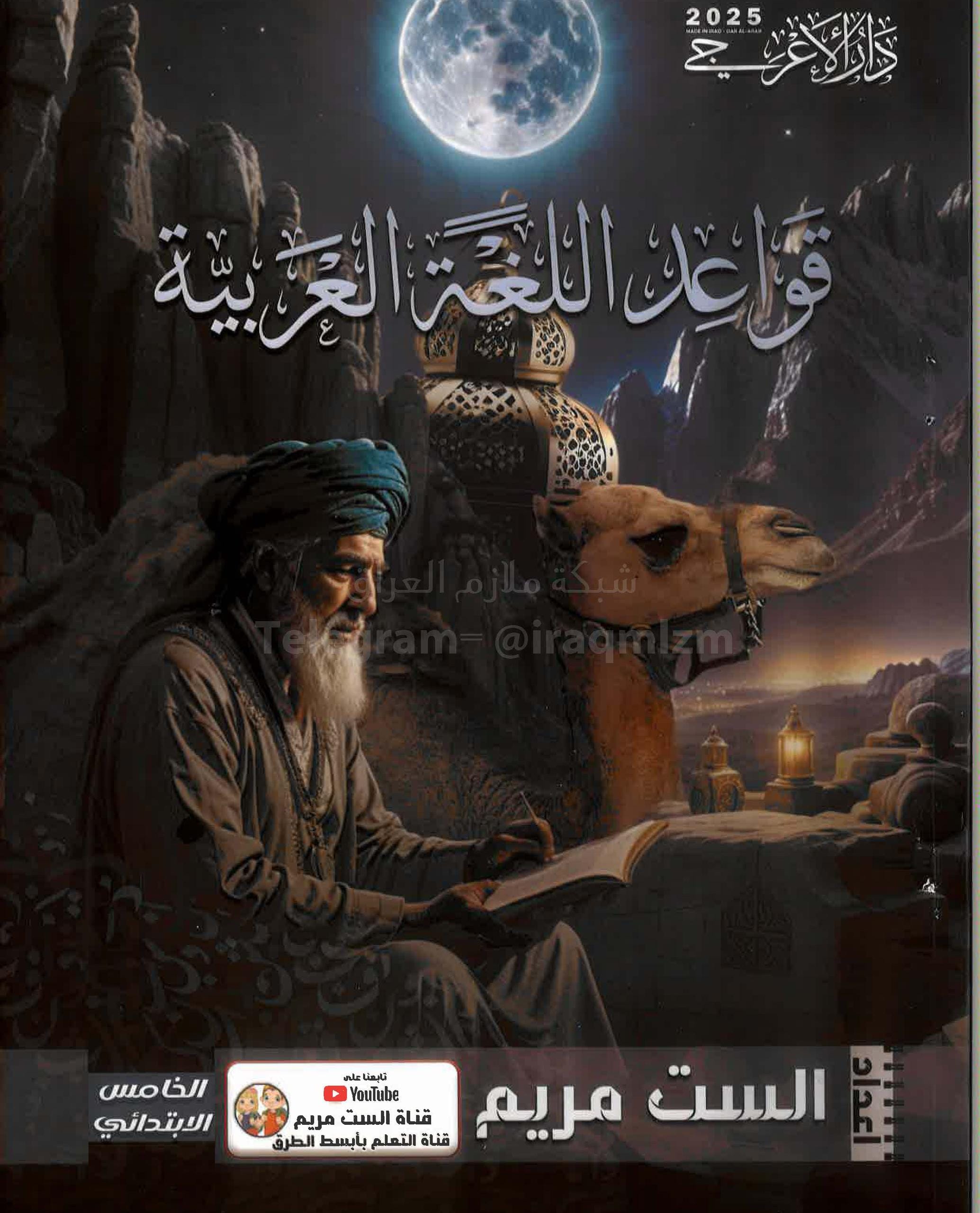 ملزمة عربي الست مريم الخامس الابتدائي 2025 PDF