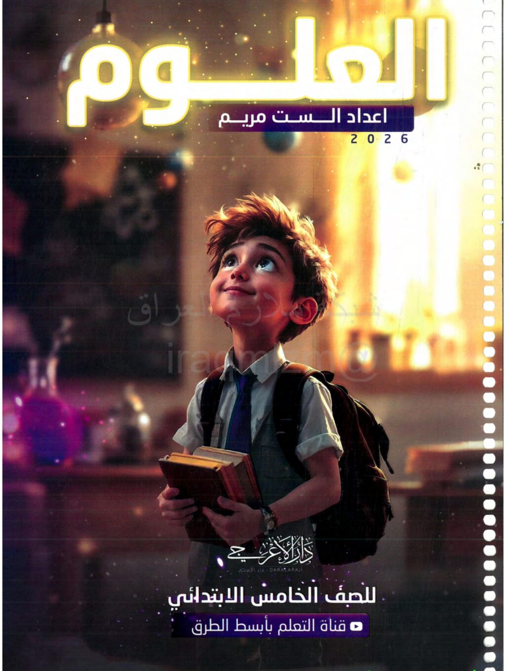 ملزمة علوم الست مريم الخامس الابتدائي 2026 PDF
