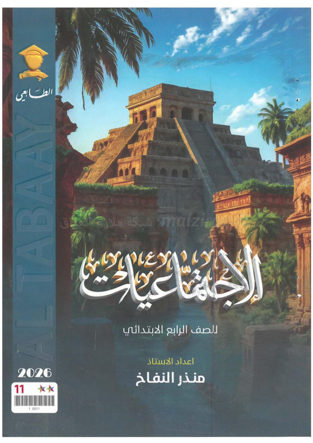 ملزمة اجتماعيات منذر النفاخ الرابع الابتدائي 2026 PDF