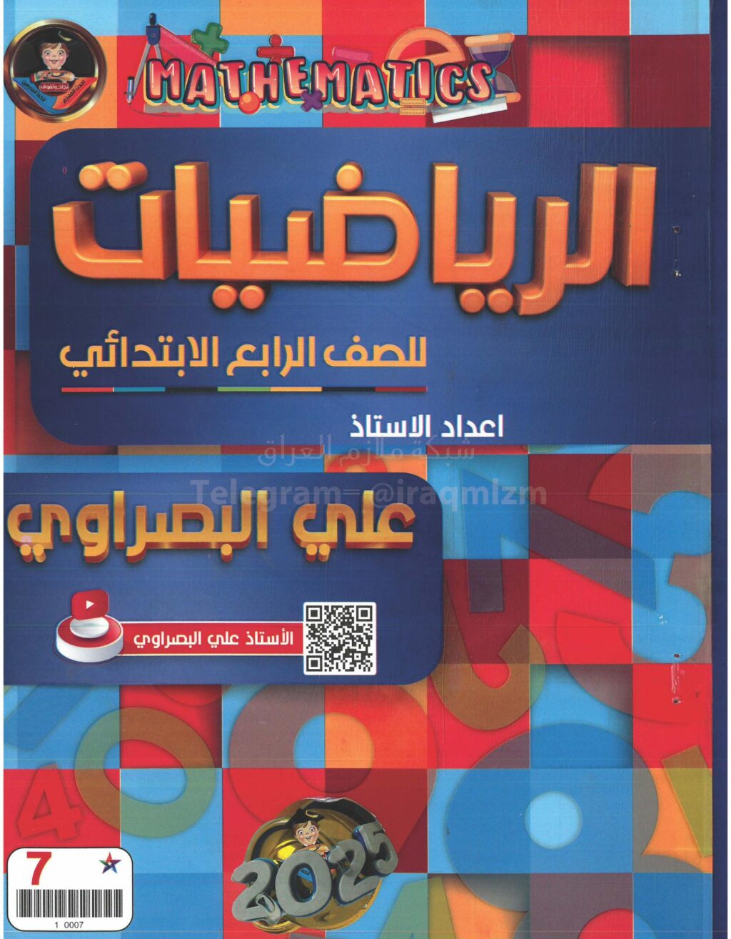 ملزمة رياضيات علي البصراوي الرابع الابتدائي 2025 PDF