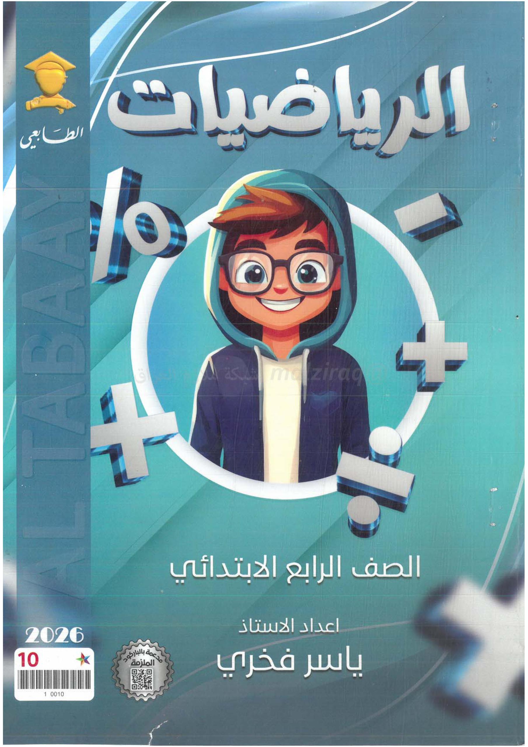 ملزمة رياضيات ياسر فخري الرابع الابتدائي 2026 PDF