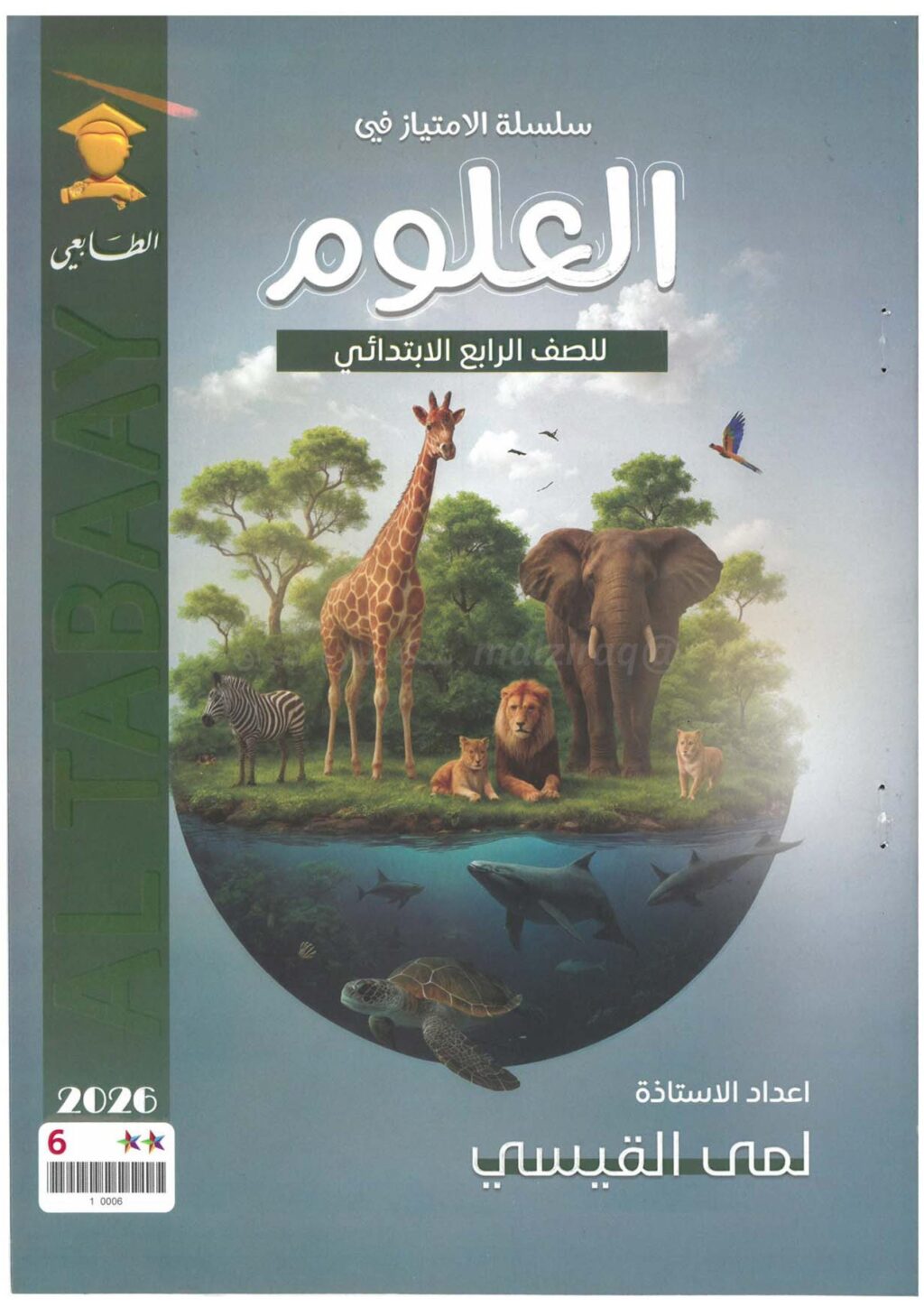 ملزمة علوم لمى القيسي الرابع الابتدائي 2026 PDF