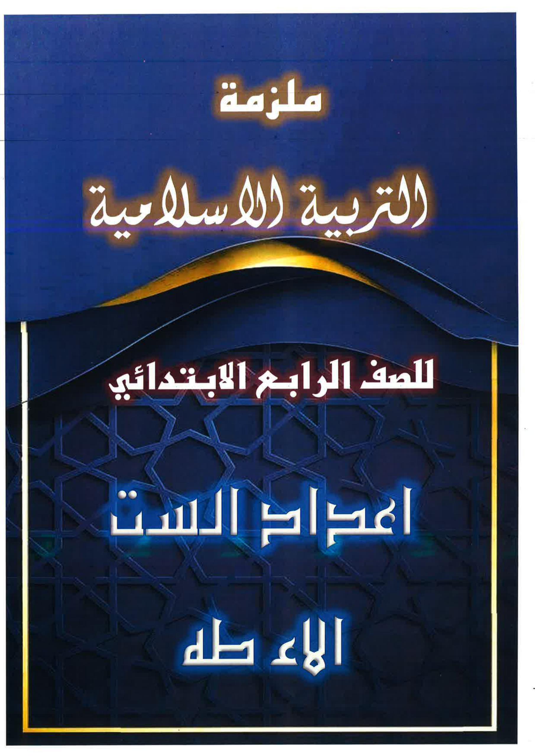 ملزمة اسلامية الاء طه الرابع الابتدائي 2026 PDF