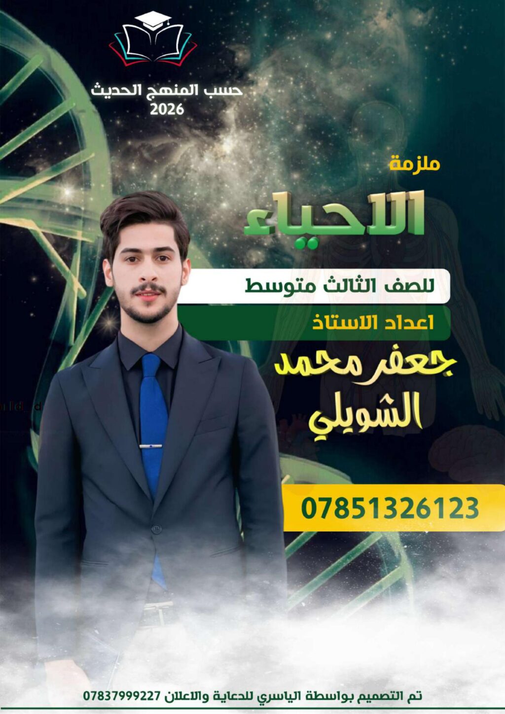 ملزمة احياء جعفر محمد الثالث المتوسط 2026 PDF