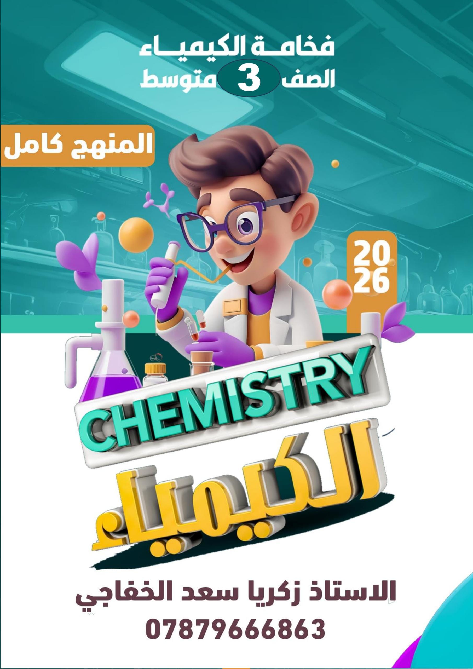ملزمة كيمياء زكريا سعد الثالث المتوسط 2026 PDF