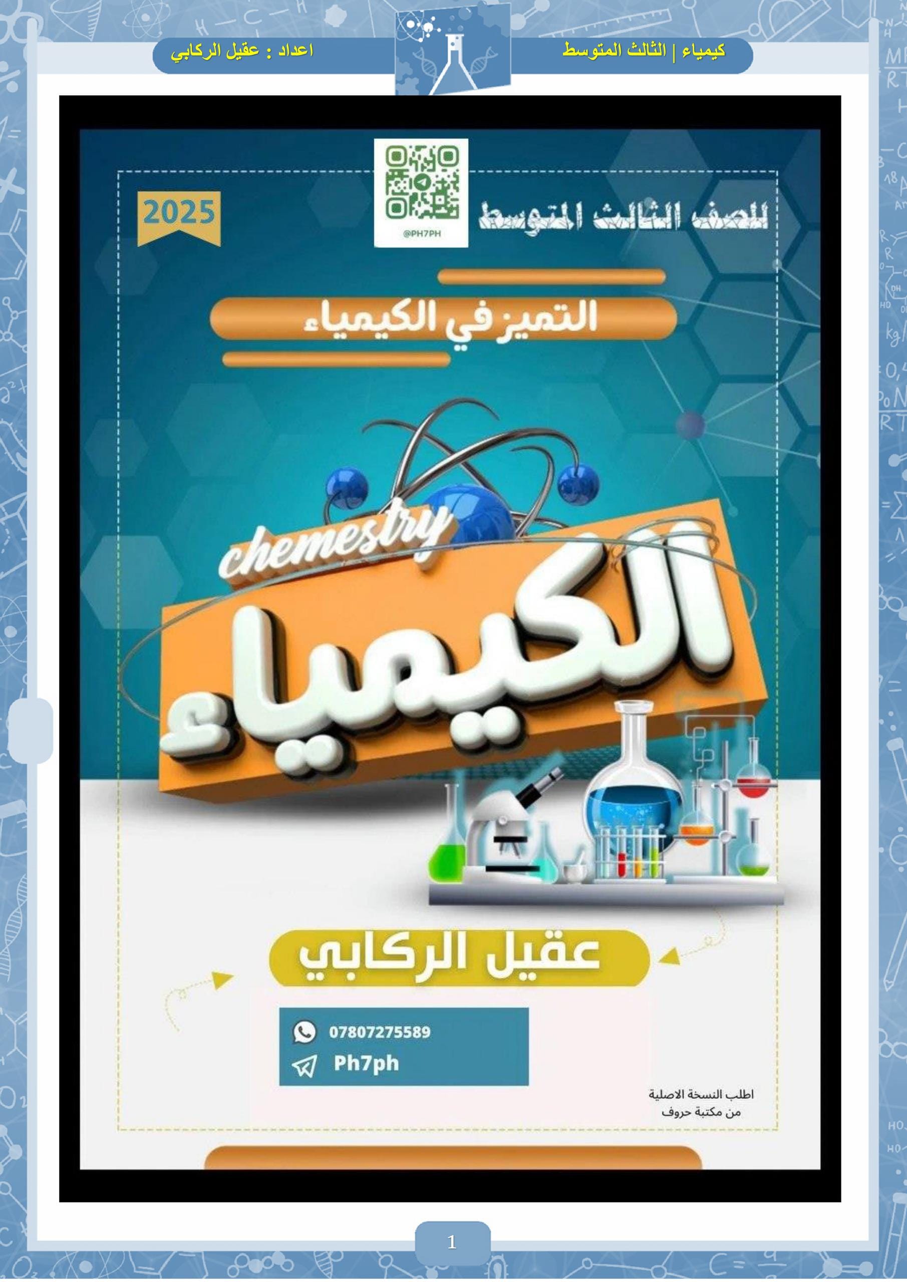 ملزمة كيمياء عقيل الركابي الثالث المتوسط 2026 PDF