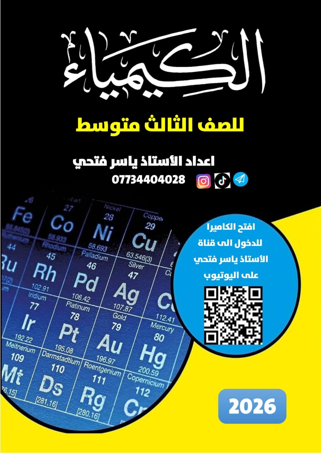ملزمة كيمياء ياسر فتحي الثالث المتوسط 2026 PDF