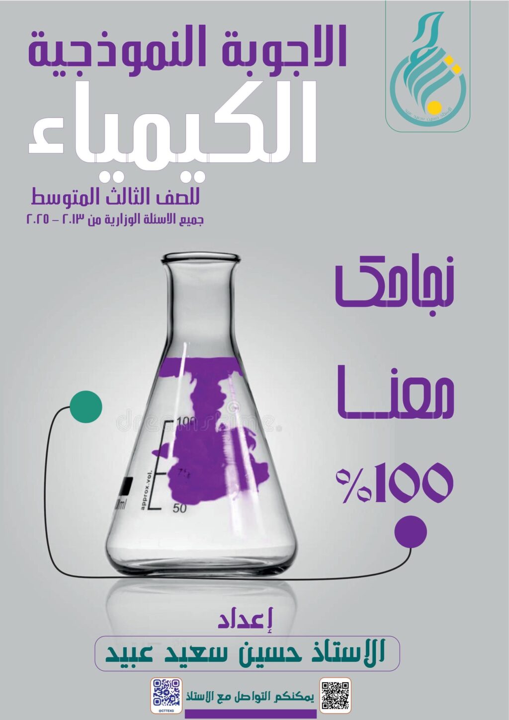 ملزمة وزاريات الكيمياء حسين سعيد عبيد الثالث المتوسط 2026 PDF