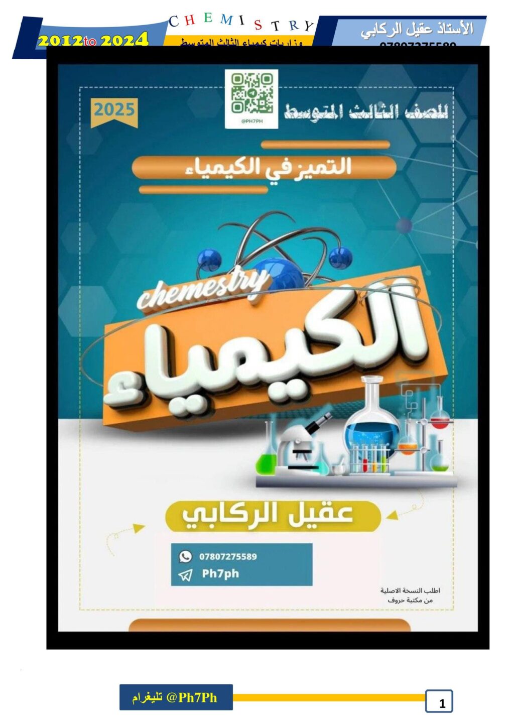 ملزمة وزاريات الكيمياء عقيل الركابي الثالث المتوسط 2026 PDF