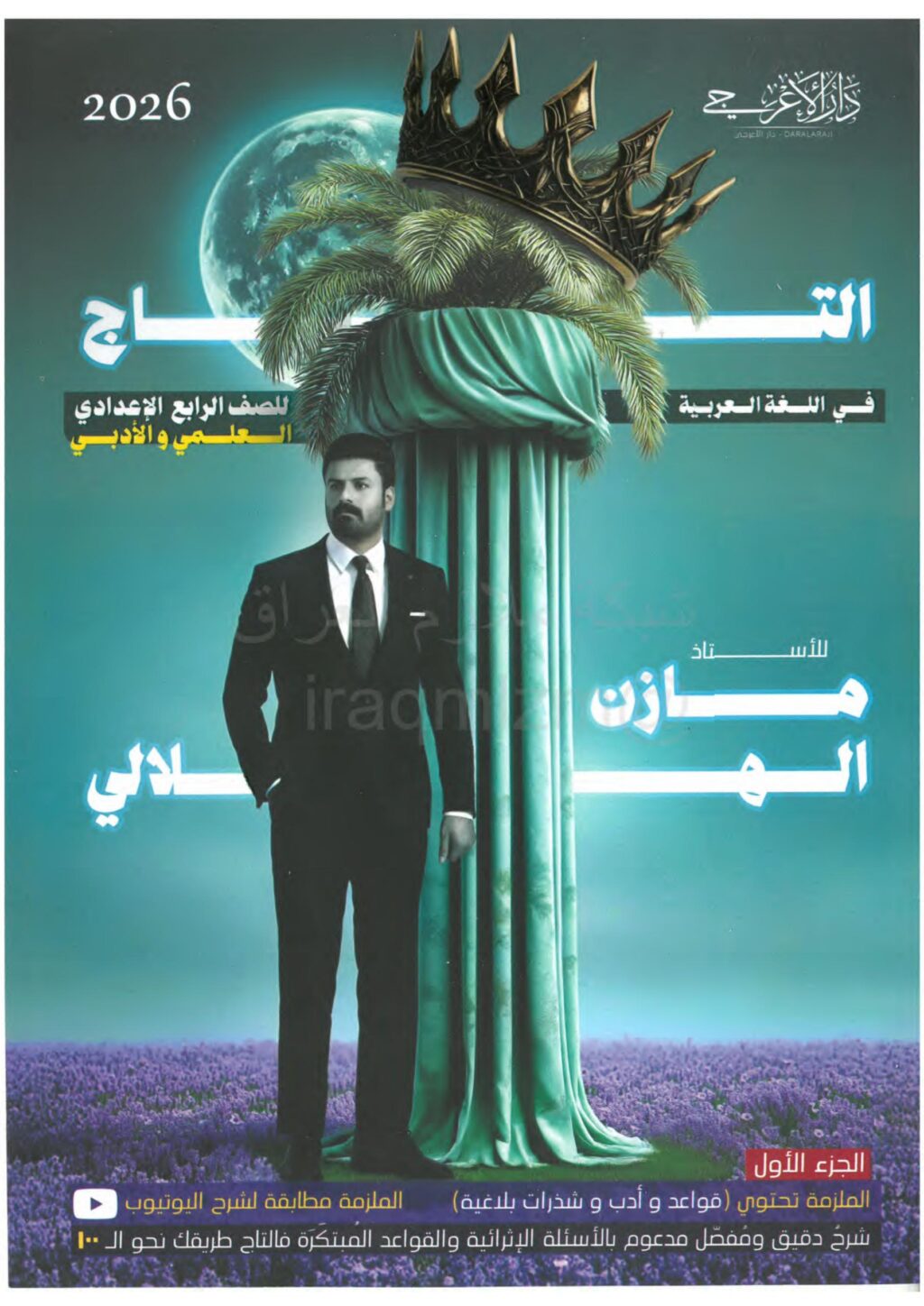 ملزمة عربي مازن الهلالي الرابع الاعدادي 2026 العلمي و الادبي الجزء الاول PDF