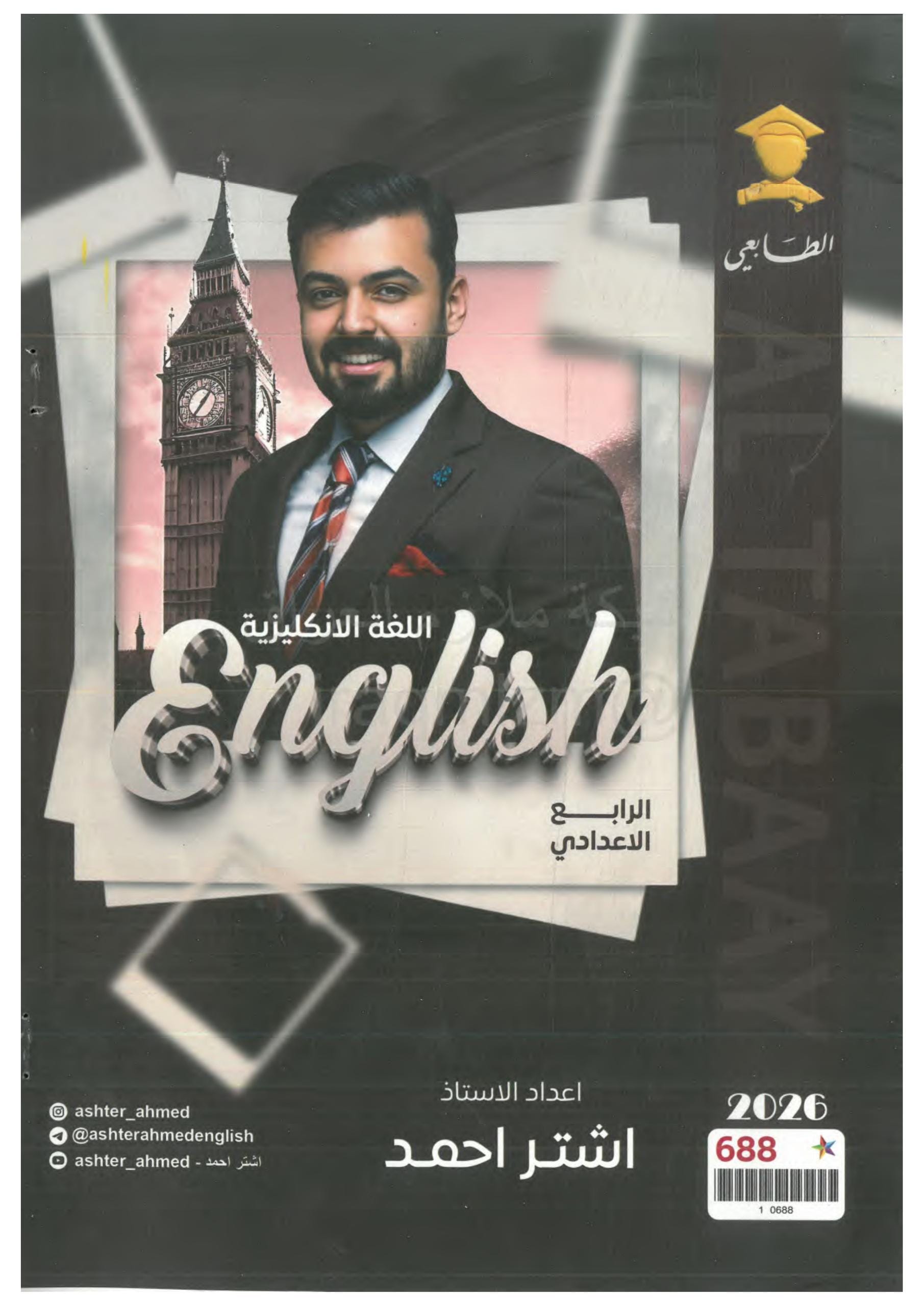 ملزمة انكليزي اشتر احمد الرابع الاعدادي 2026 العلمي و الادبي PDF