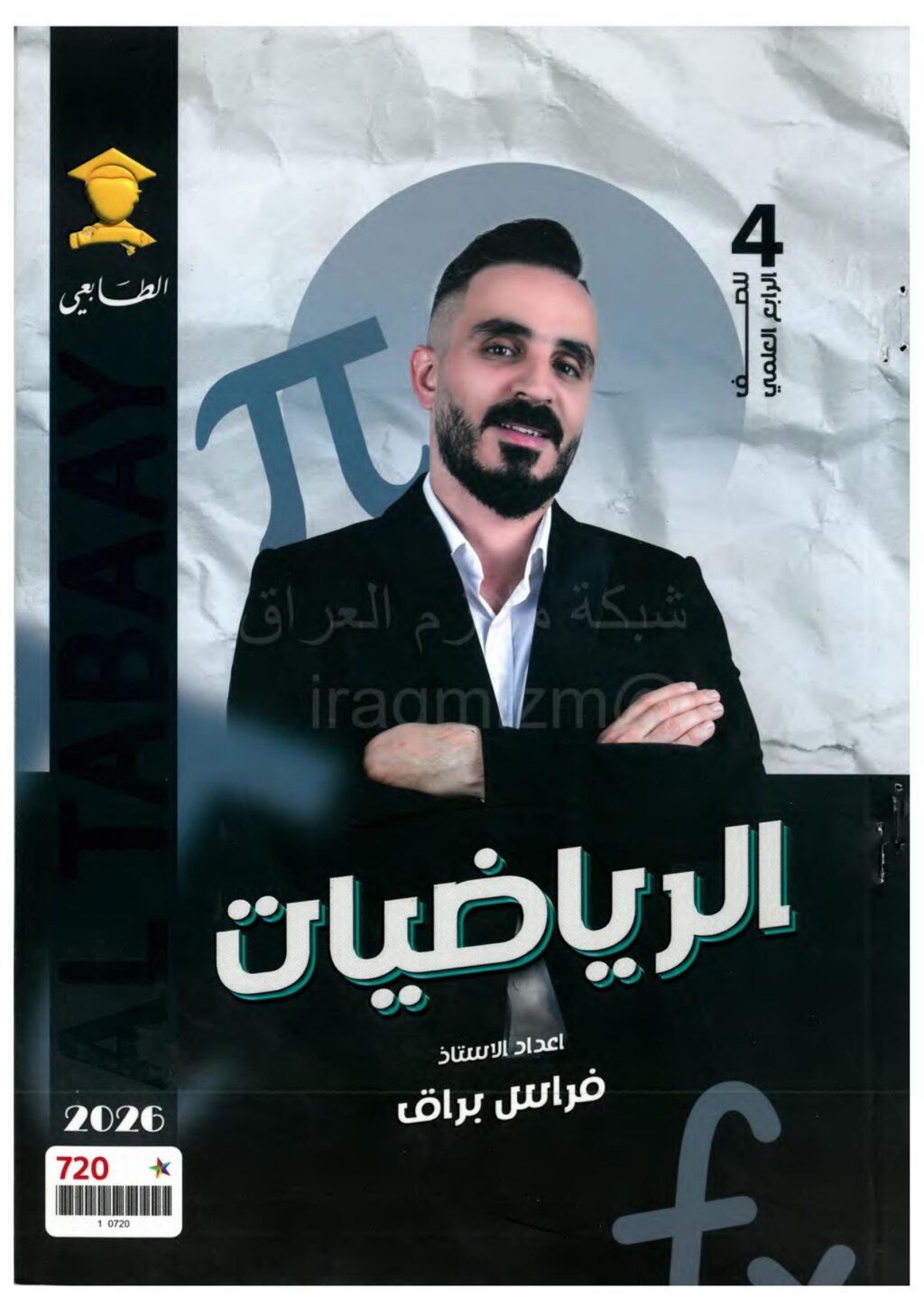 ملزمة رياضيات فراس براق الرابع العلمي 2026 PDF