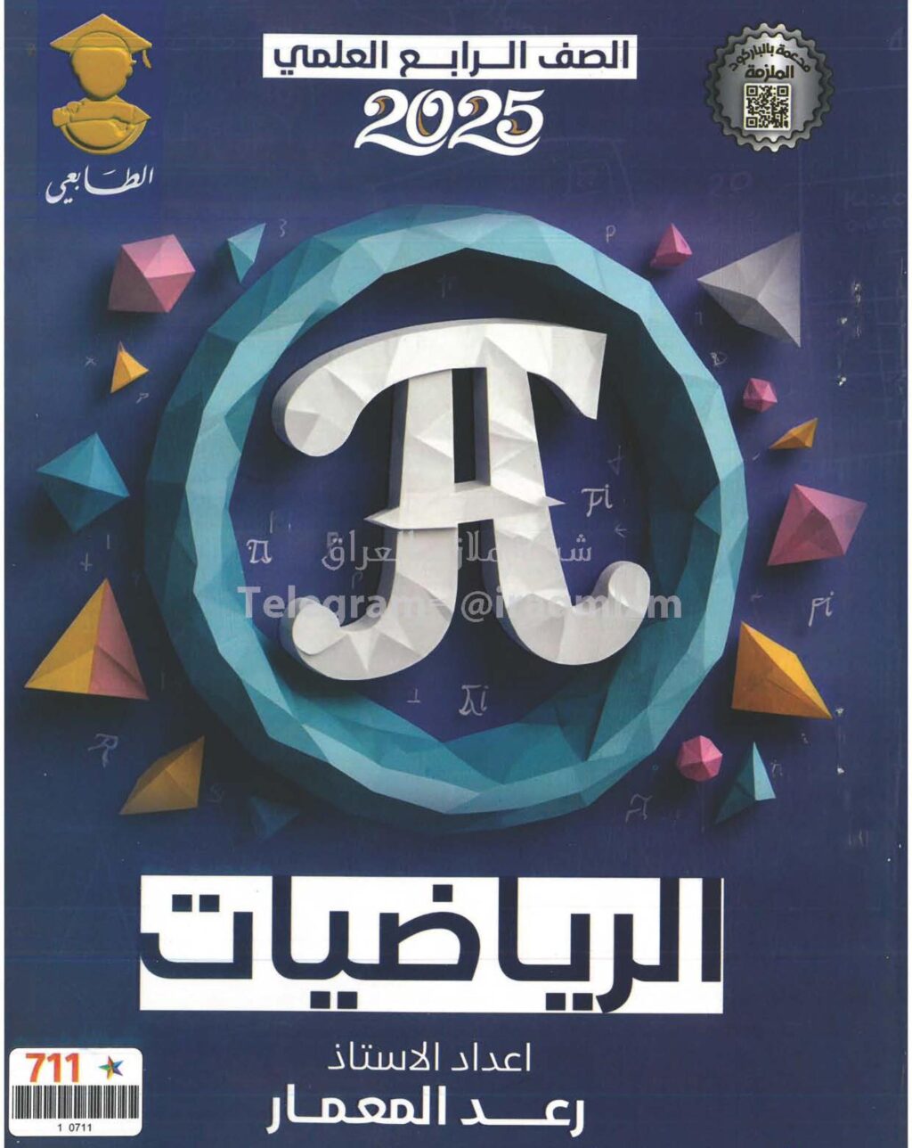 ملزمة رياضيات رعد المعمار الرابع العلمي 2026 PDF