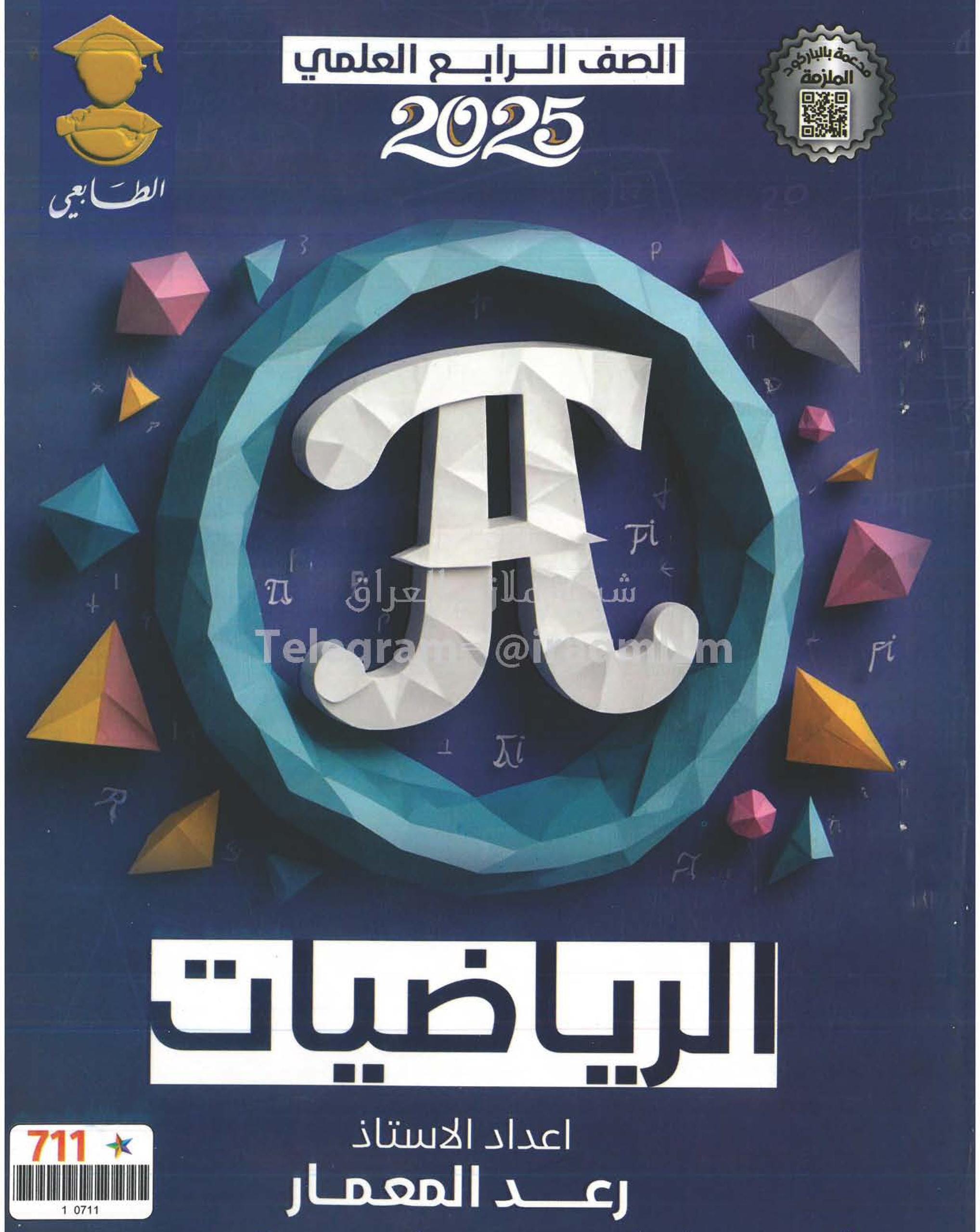 ملزمة رياضيات رعد المعمار الرابع العلمي 2026 PDF