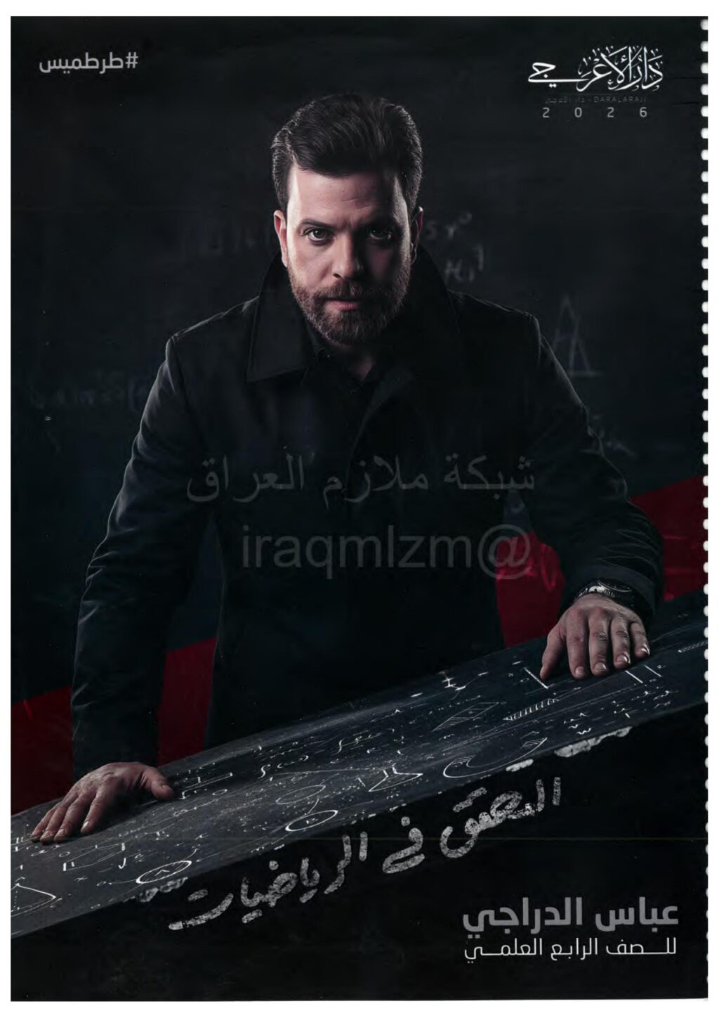 ملزمة رياضيات عباس الدراجي الرابع العلمي 2026 PDF