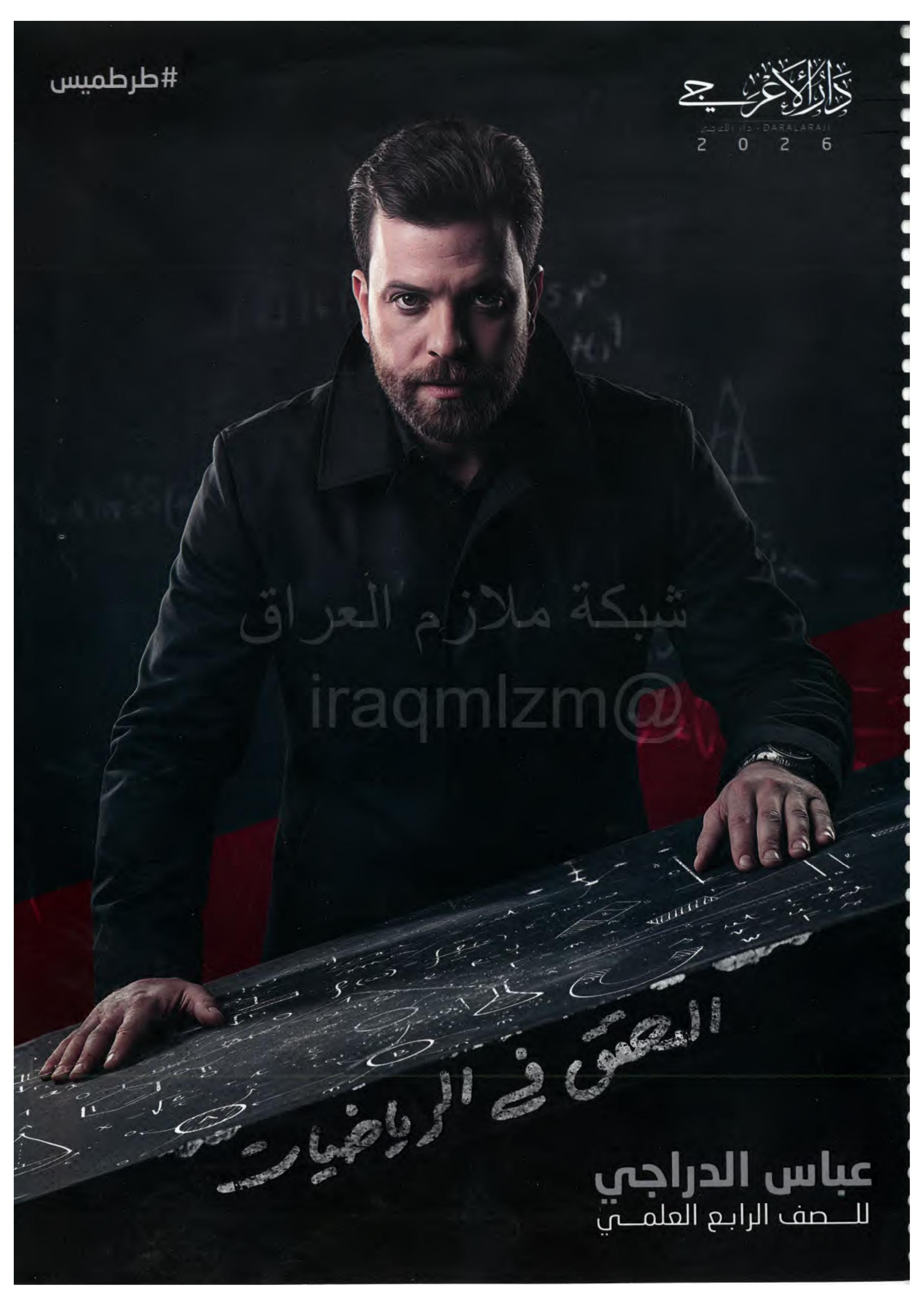ملزمة رياضيات عباس الدراجي الرابع العلمي 2026 PDF