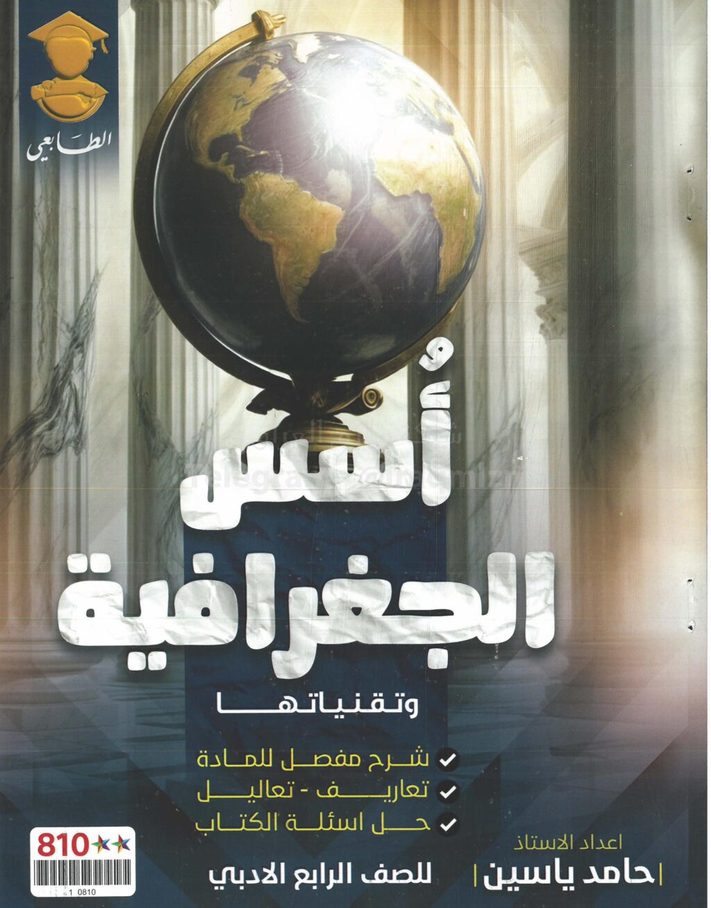ملزمة جغرافية حامد ياسين الرابع الادبي 2025 PDF