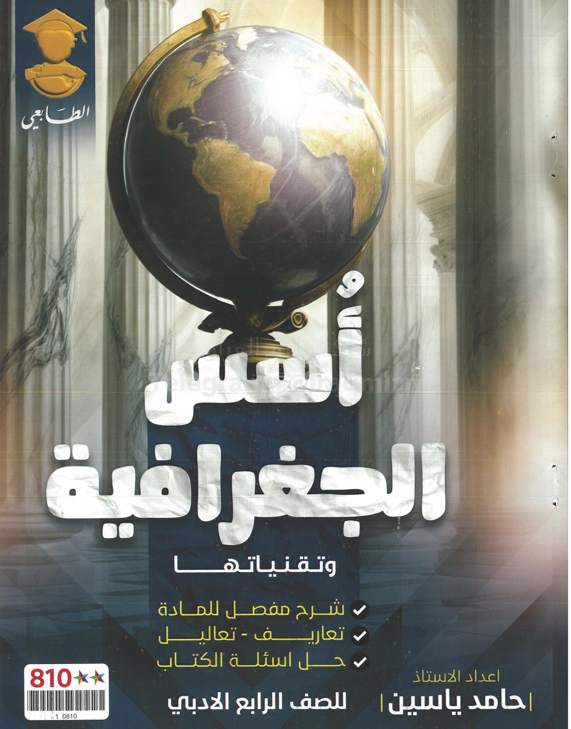 ملزمة جغرافية حامد ياسين الرابع الادبي 2025 PDF