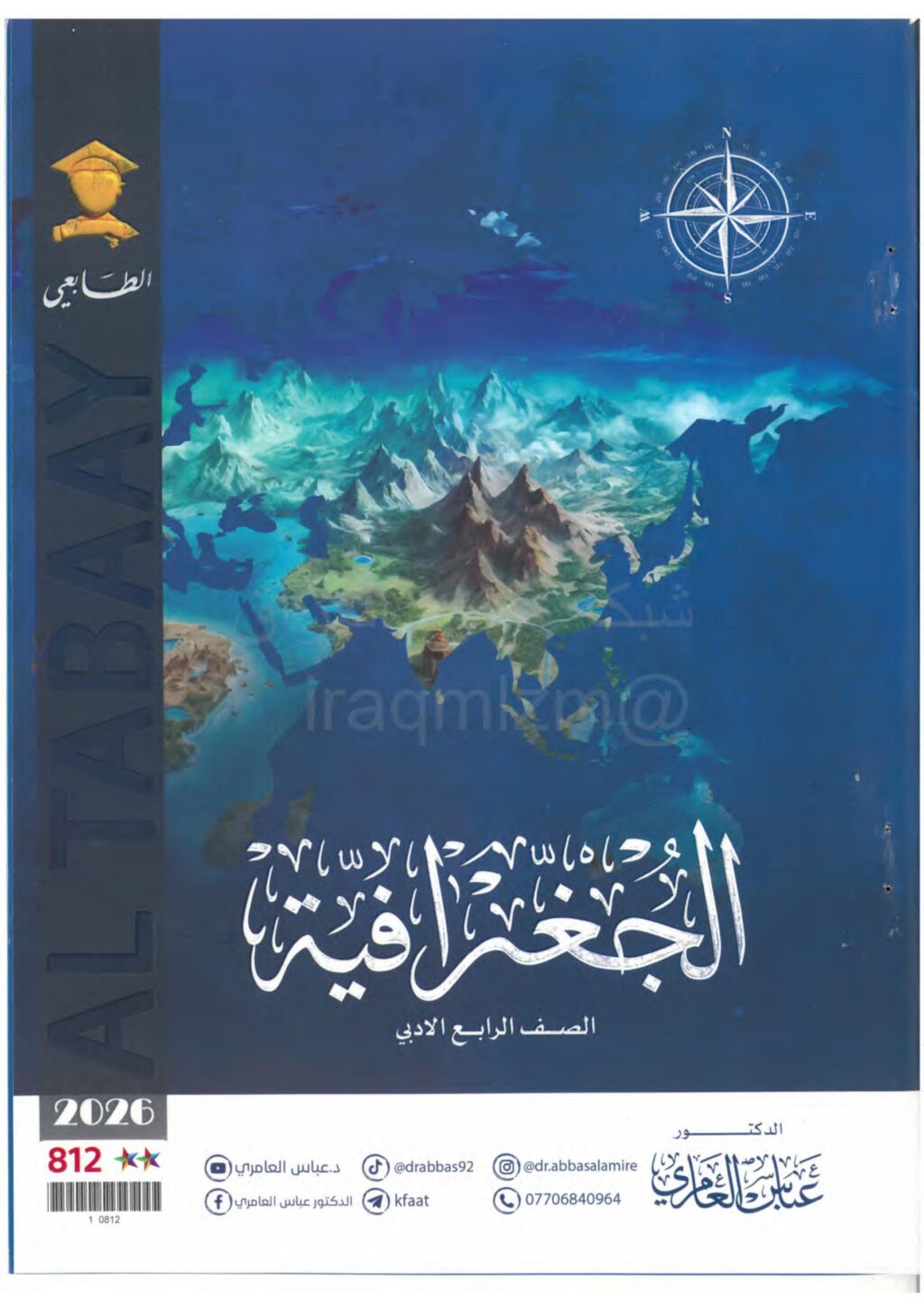ملزمة جغرافية عباس العامري الرابع الادبي 2026 PDF