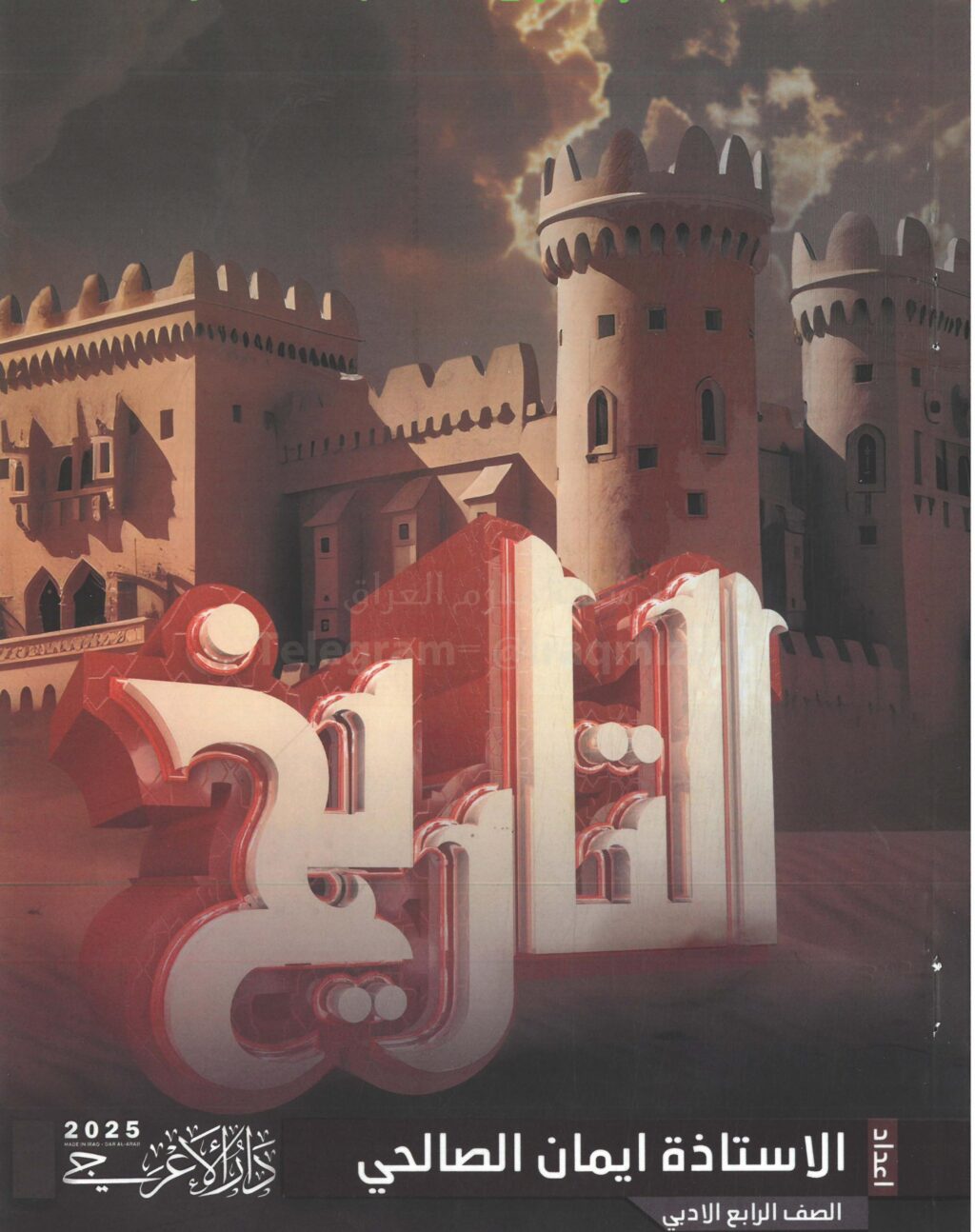 ملزمة تاريخ ايمان الصالحي الرابع الادبي 2025 PDF