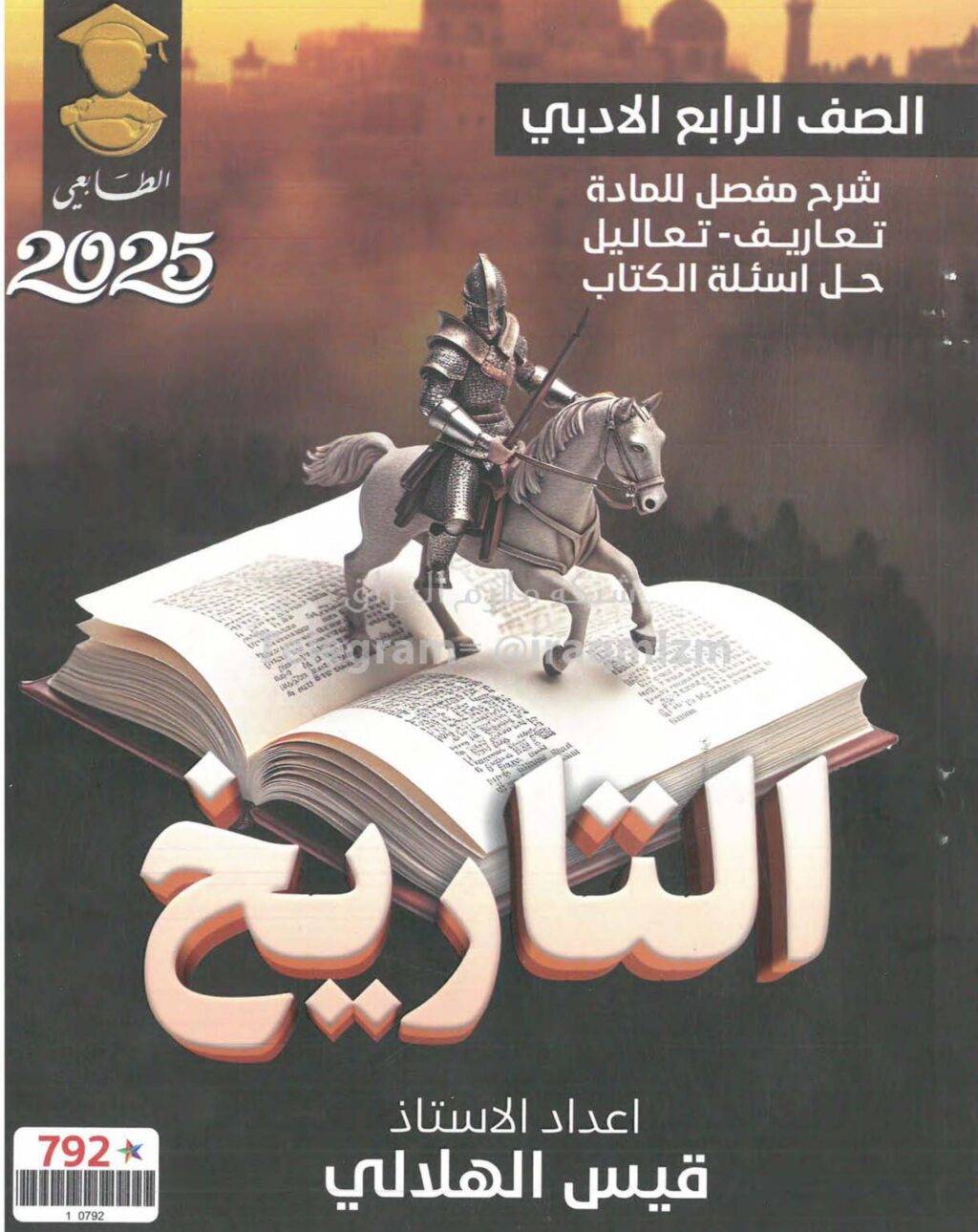 ملزمة تاريخ قيس الهلالي الرابع الادبي 2025 PDF