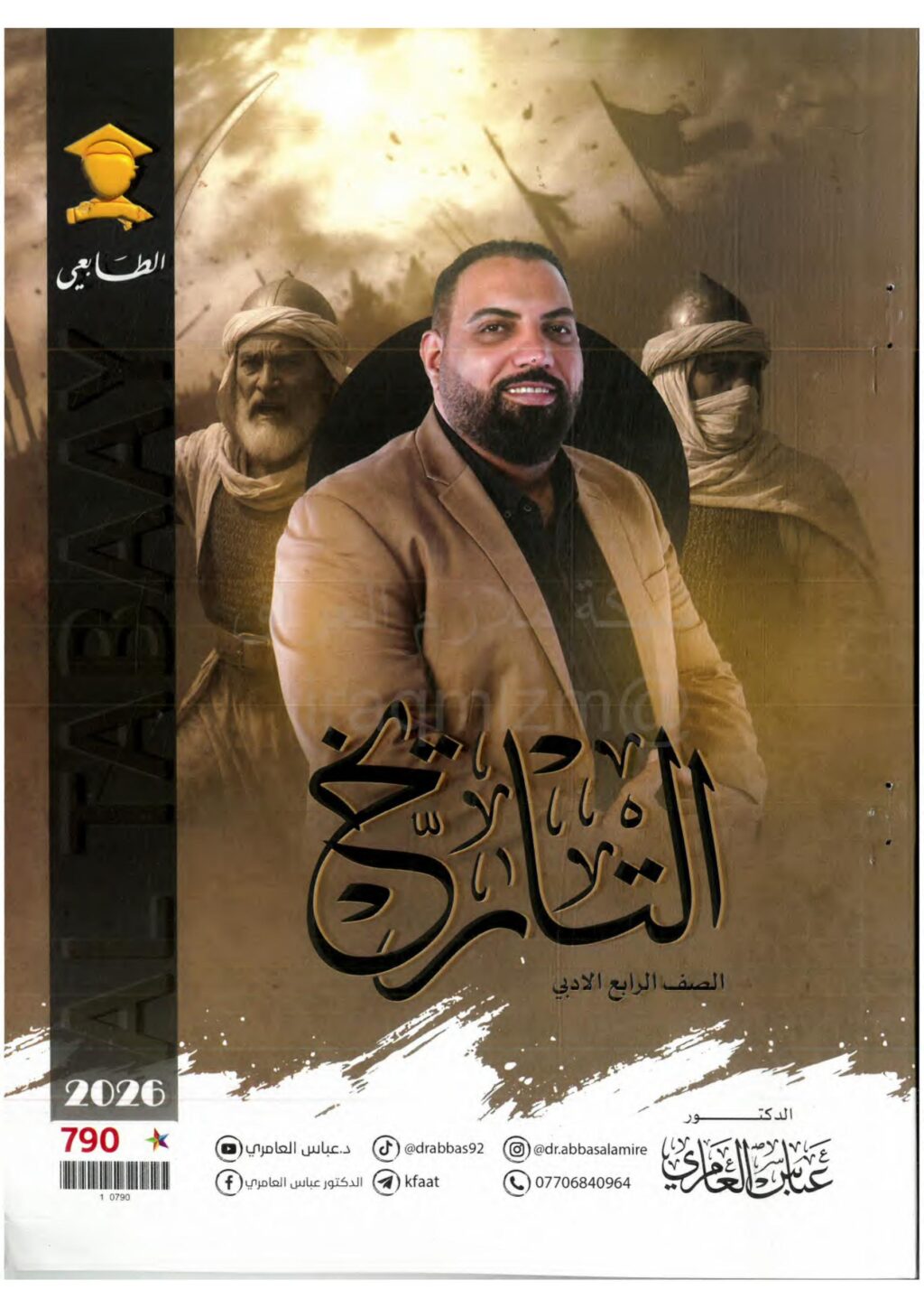 ملزمة تاريخ عباس العامري الرابع الادبي 2026 PDF